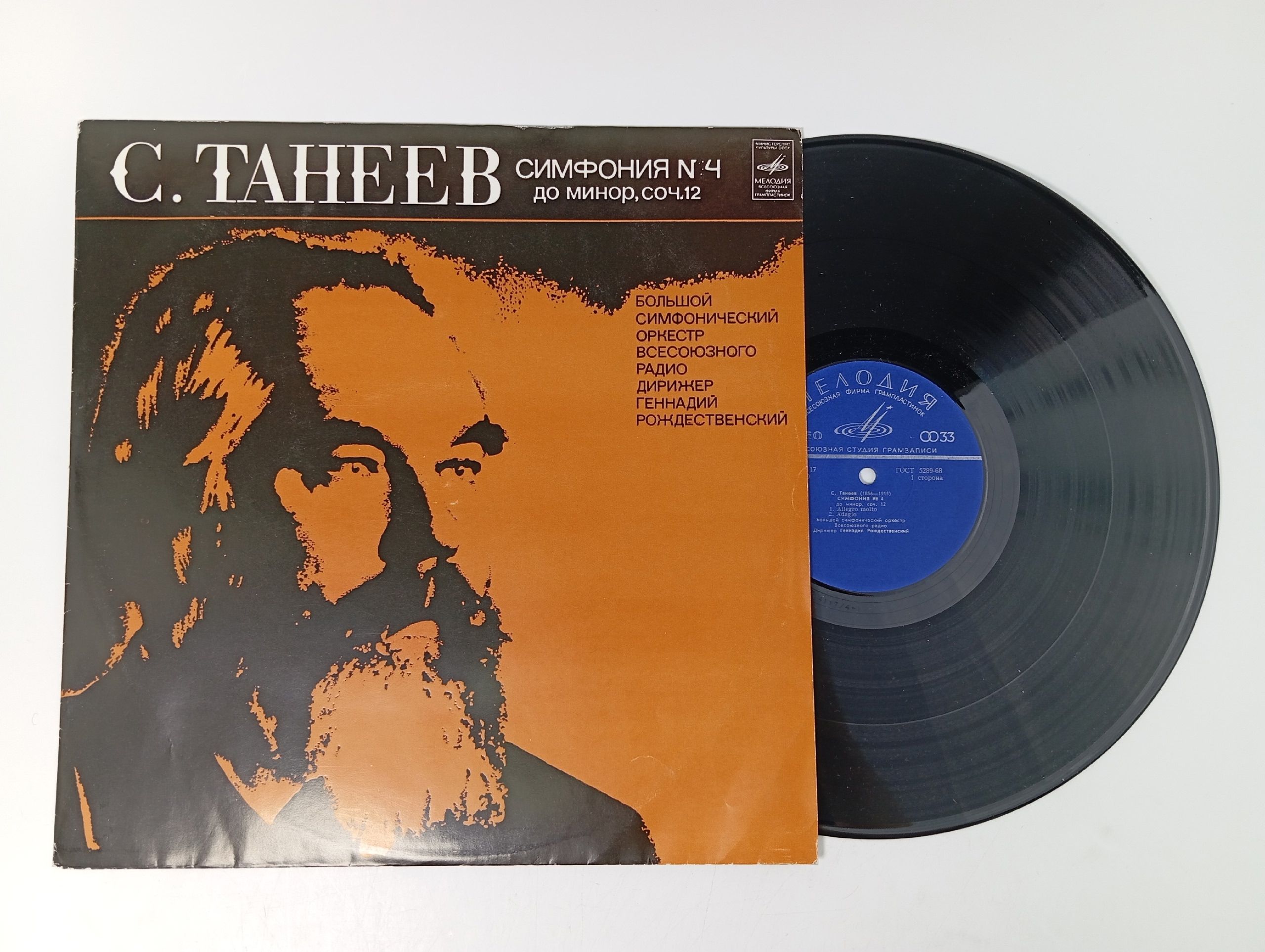 Обложка: Сергей Танеев - Симфония №4 / виниловая пластинка