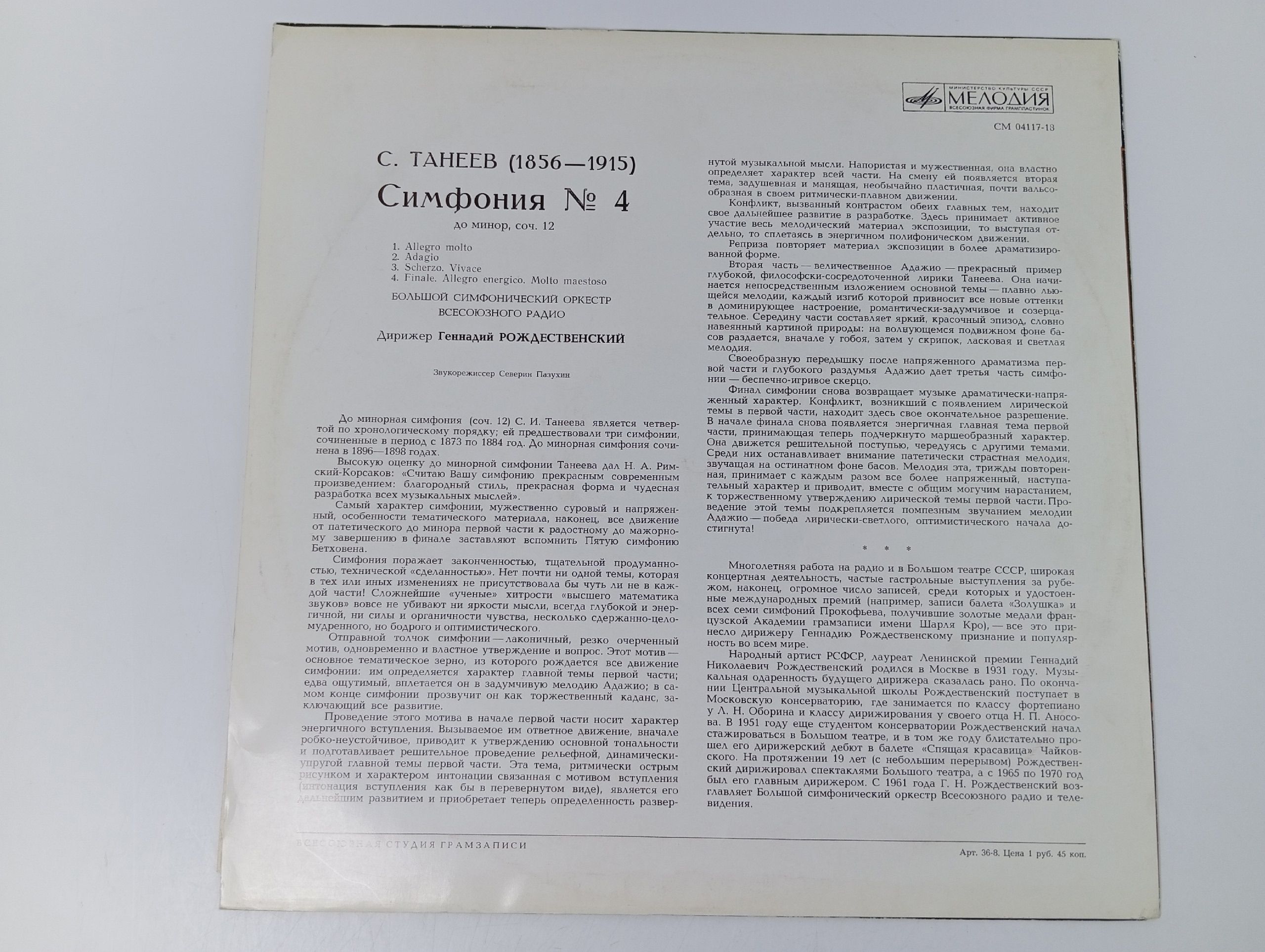 Сергей Танеев - Симфония №4 / виниловая пластинка