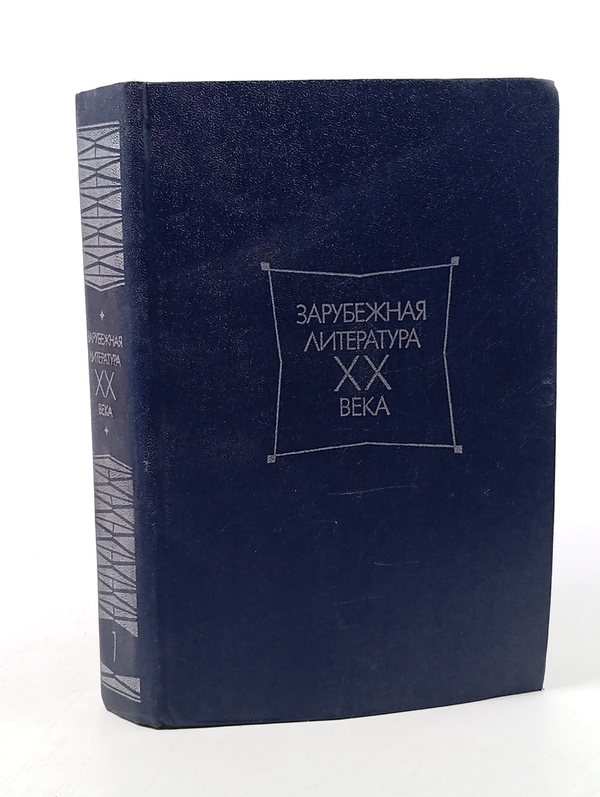 Обложка: Зарубежная литература ХХ века