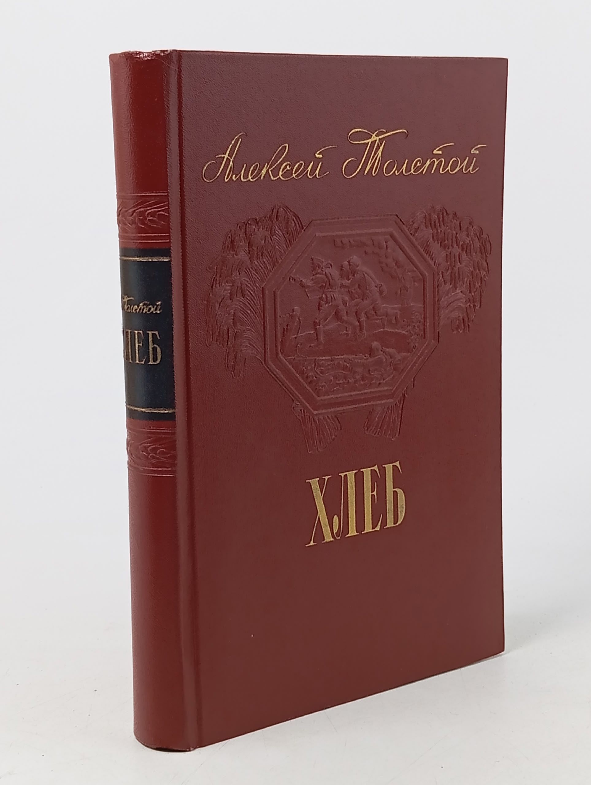 Обложка: Хлеб Толстой Алексей Николаевич