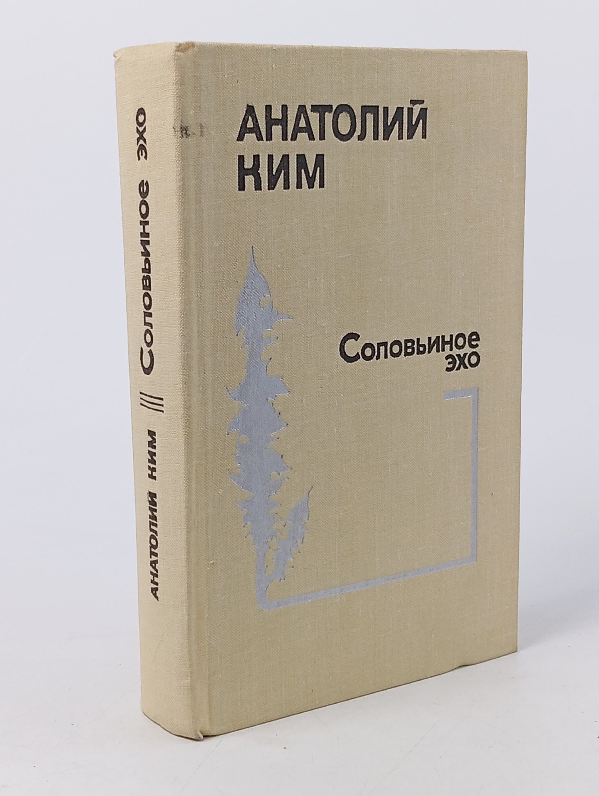 Обложка: Соловьиное эхо