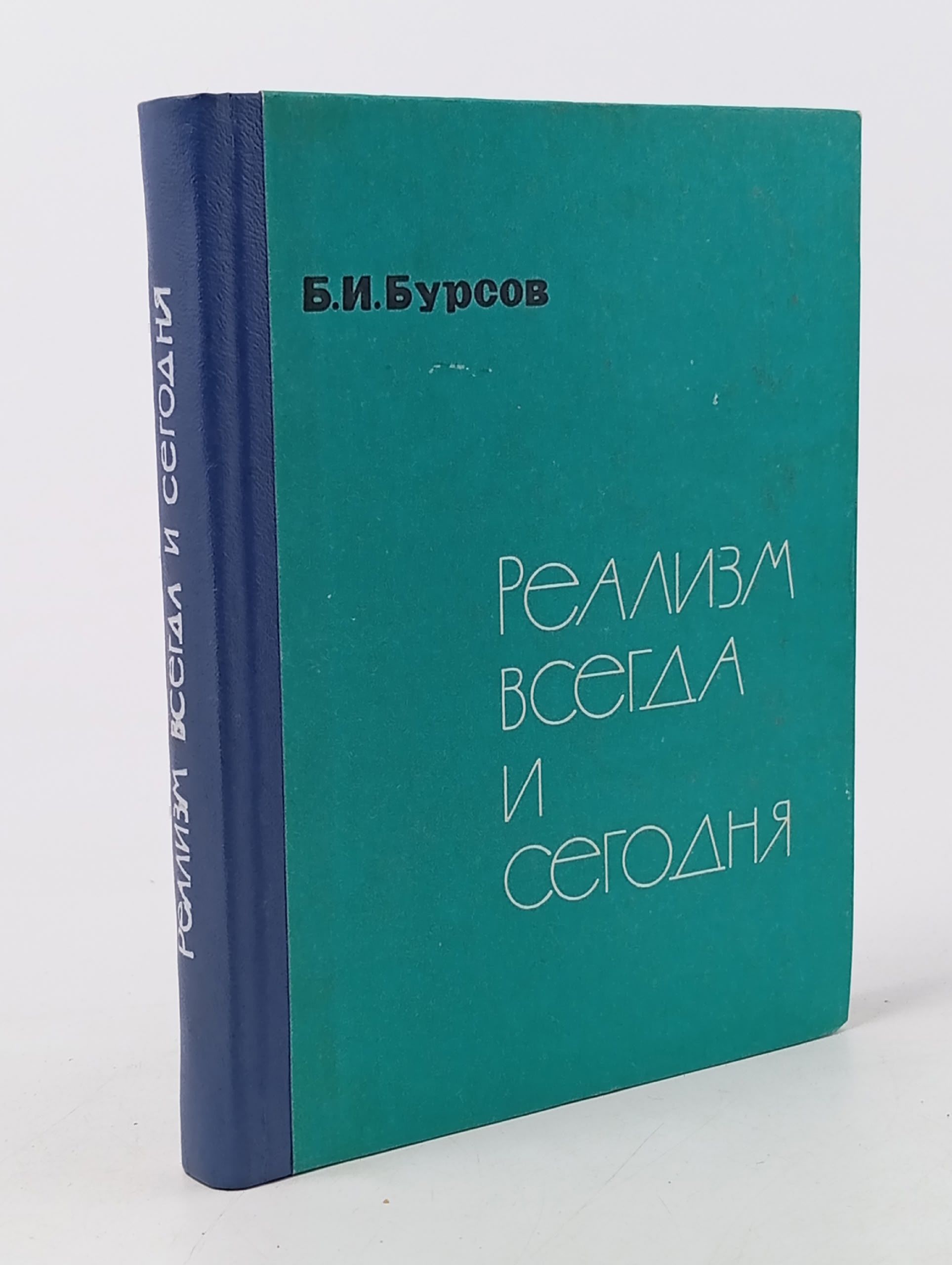 Обложка: Реализм всегда и сегодня