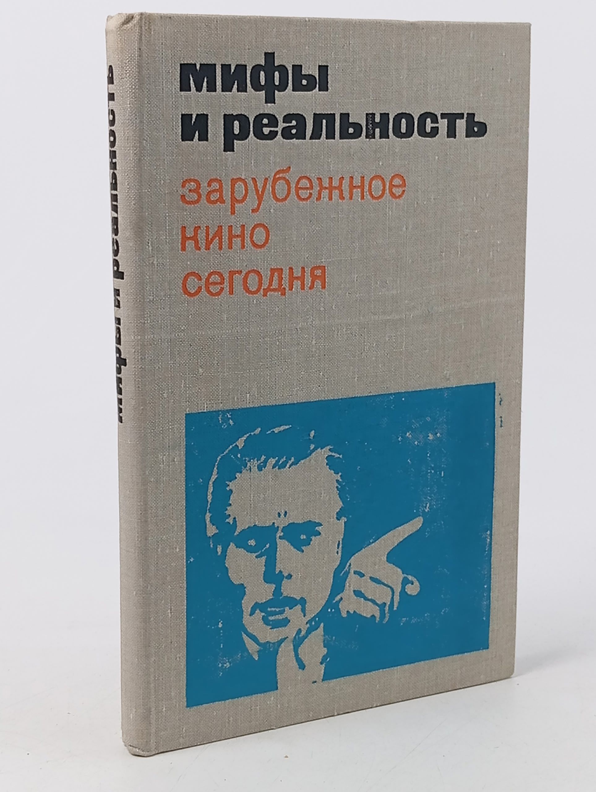 Обложка: Мифы и реальность. Зарубежное кино сегодня. Выпуск 5