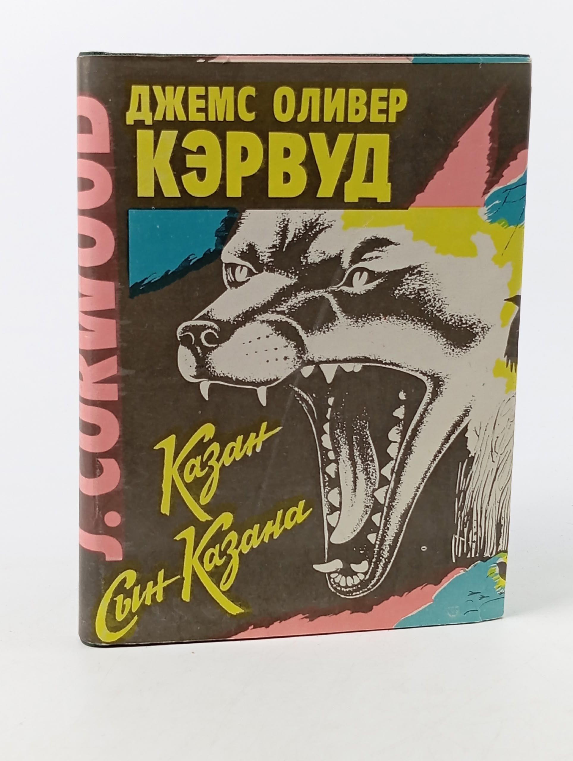 Обложка: Казан. Сын Казана Кервуд Джеймс Оливер