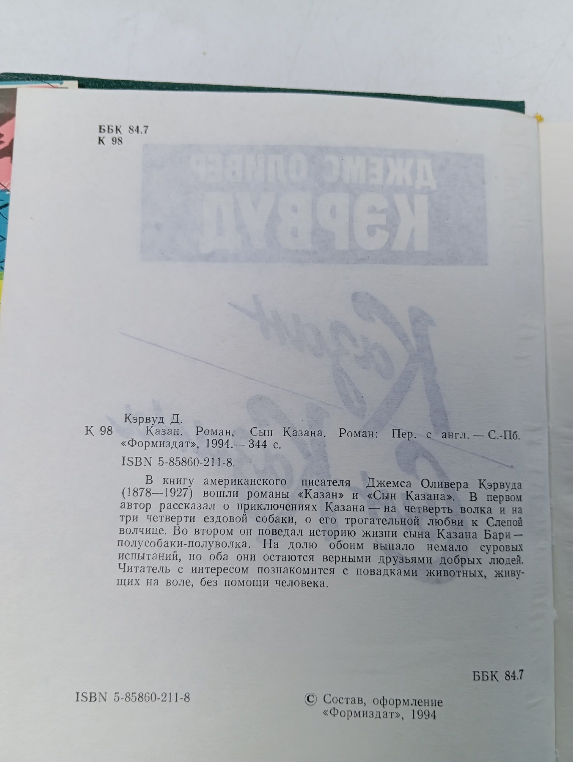 Казан. Сын Казана Кервуд Джеймс Оливер