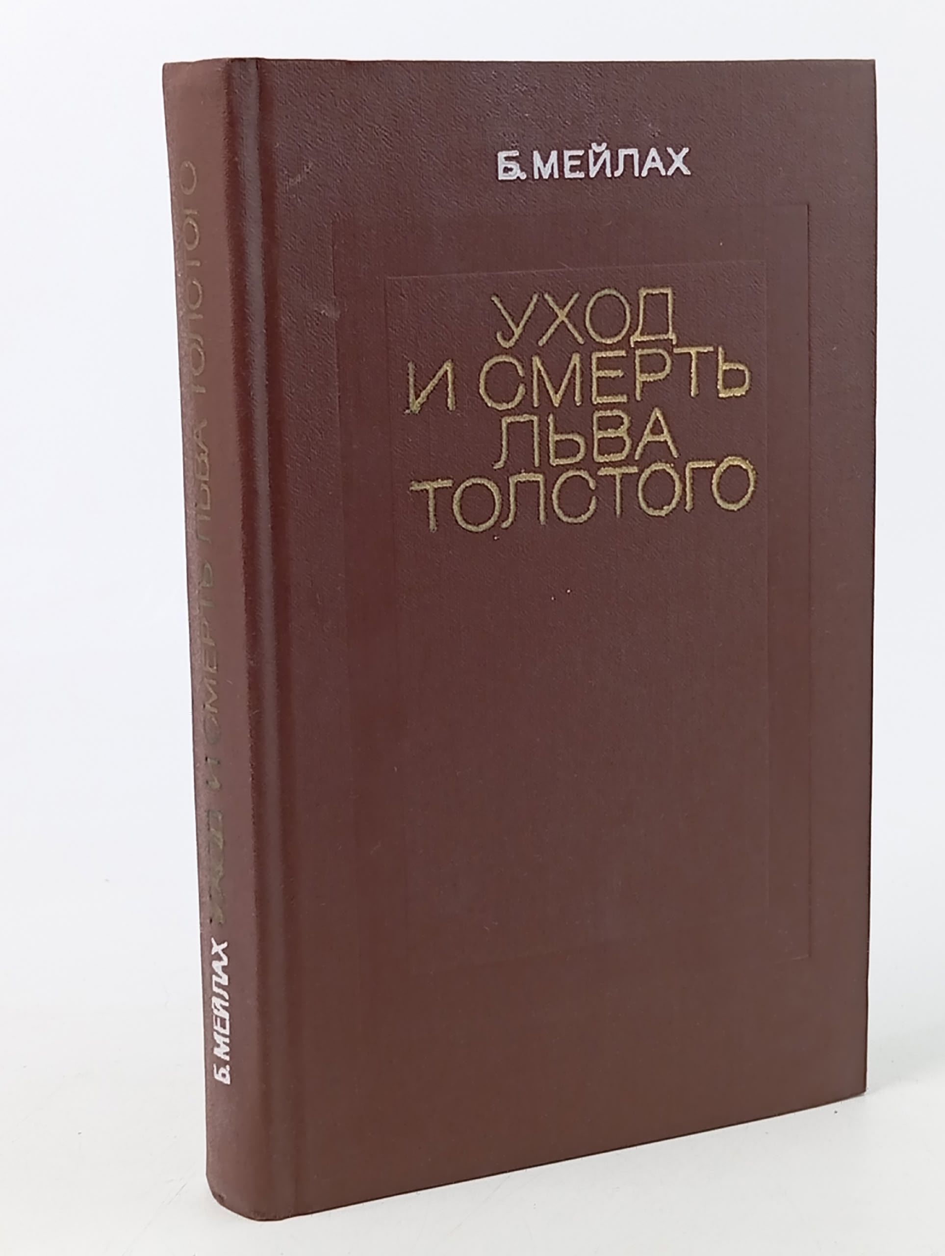 Обложка: Уход и смерть Льва Толстого Мейлах Борис Соломонович