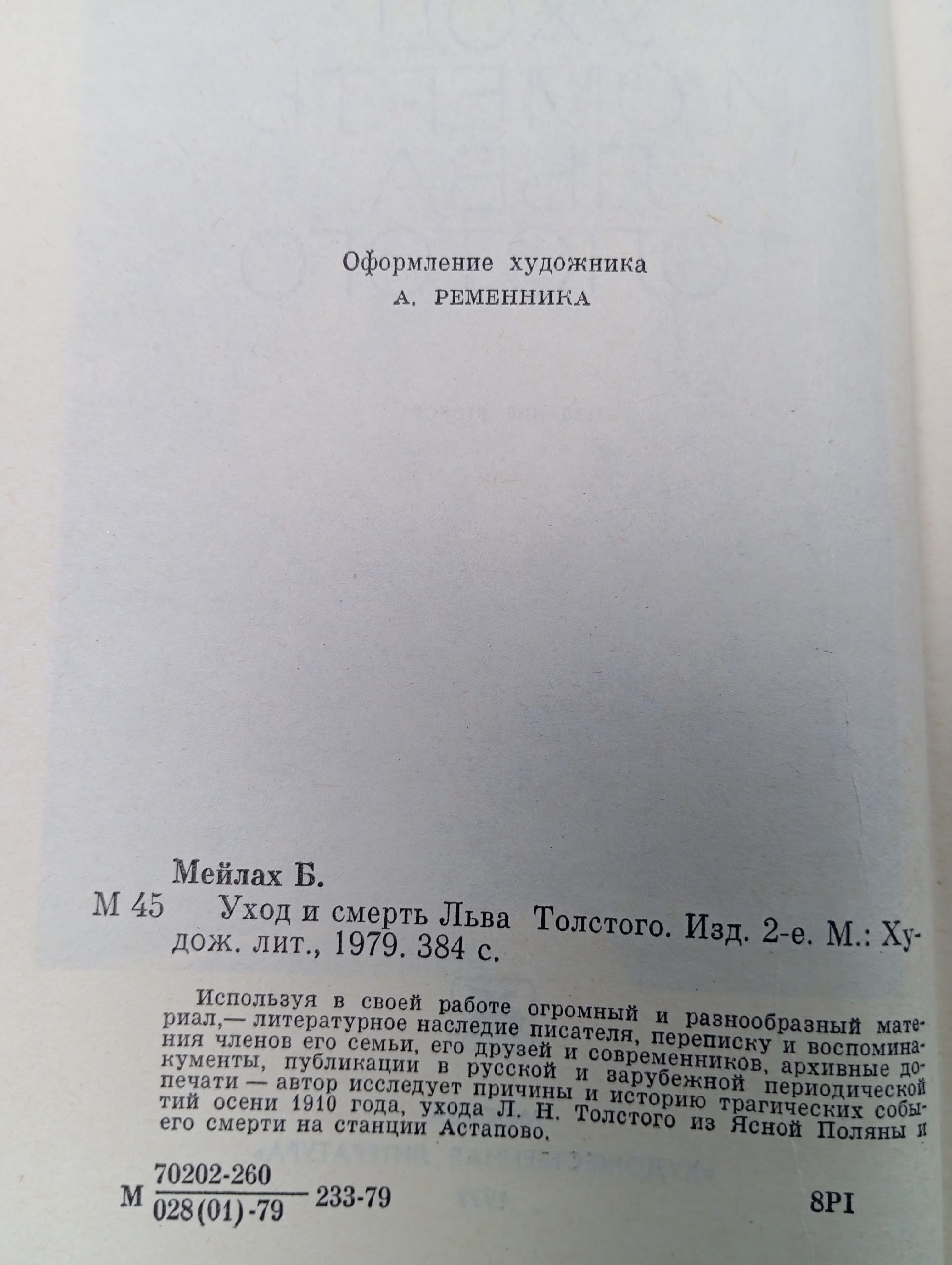 Уход и смерть Льва Толстого Мейлах Борис Соломонович