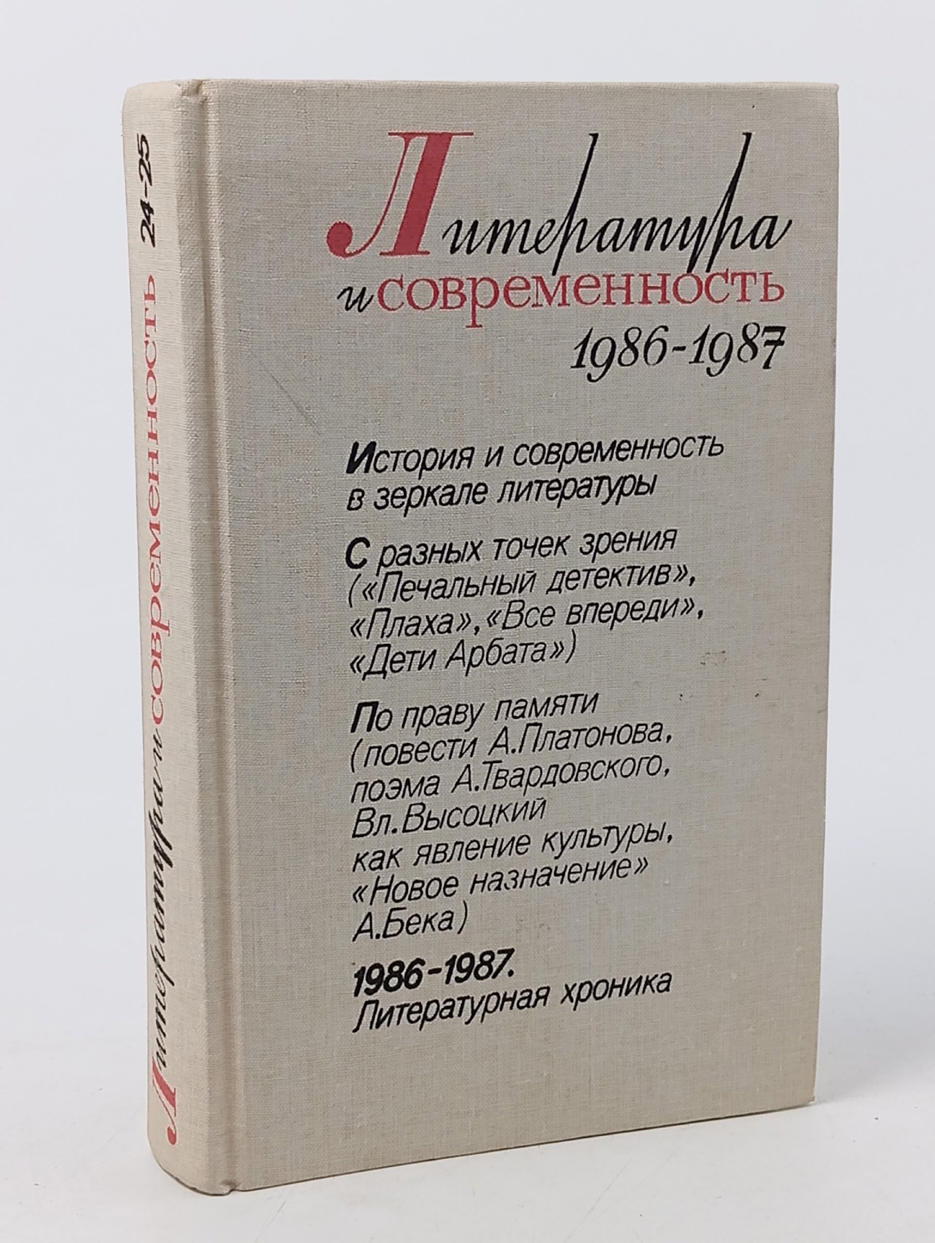 Обложка: Литература и современность 1986-1987