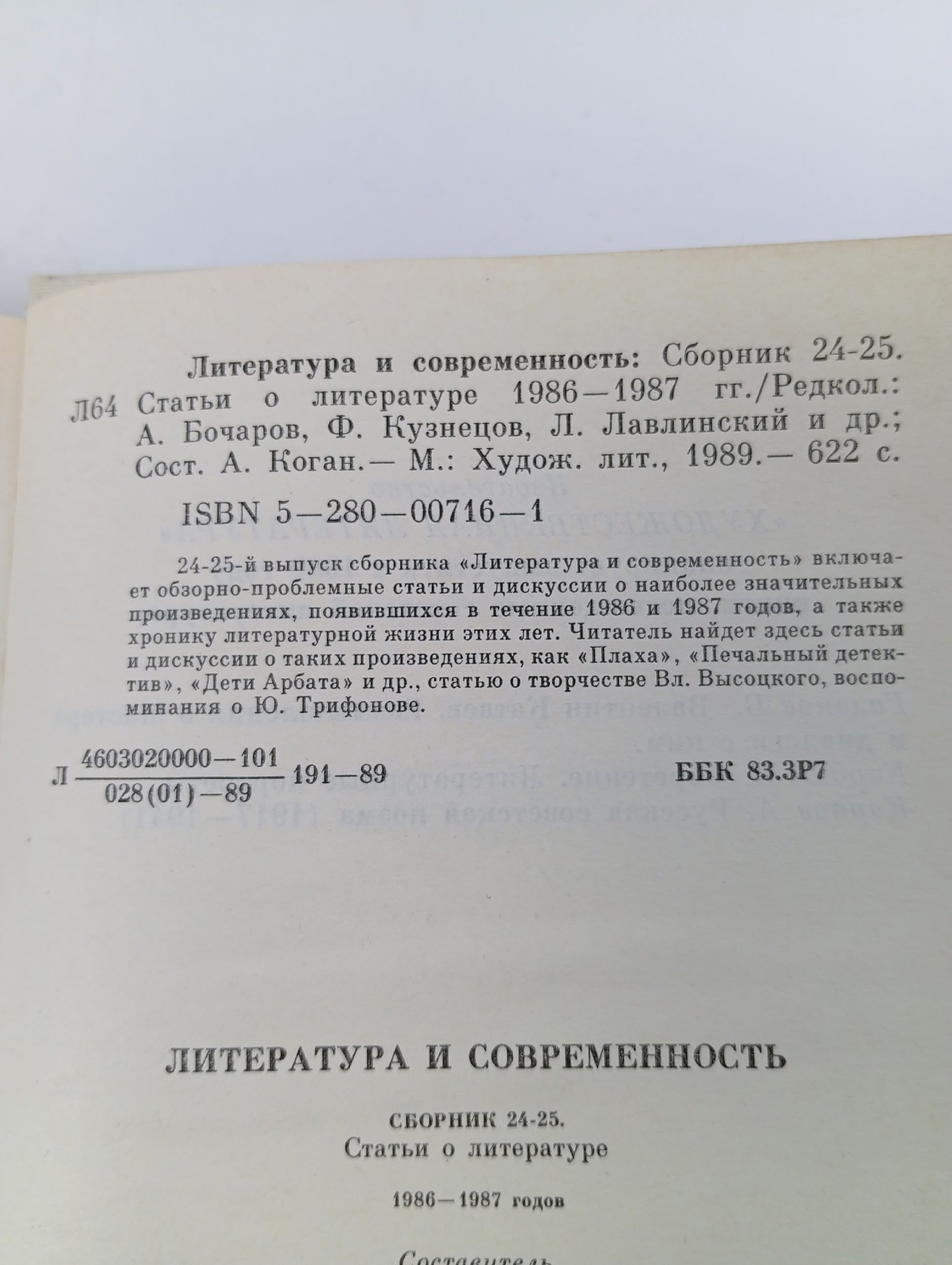 Литература и современность 1986-1987
