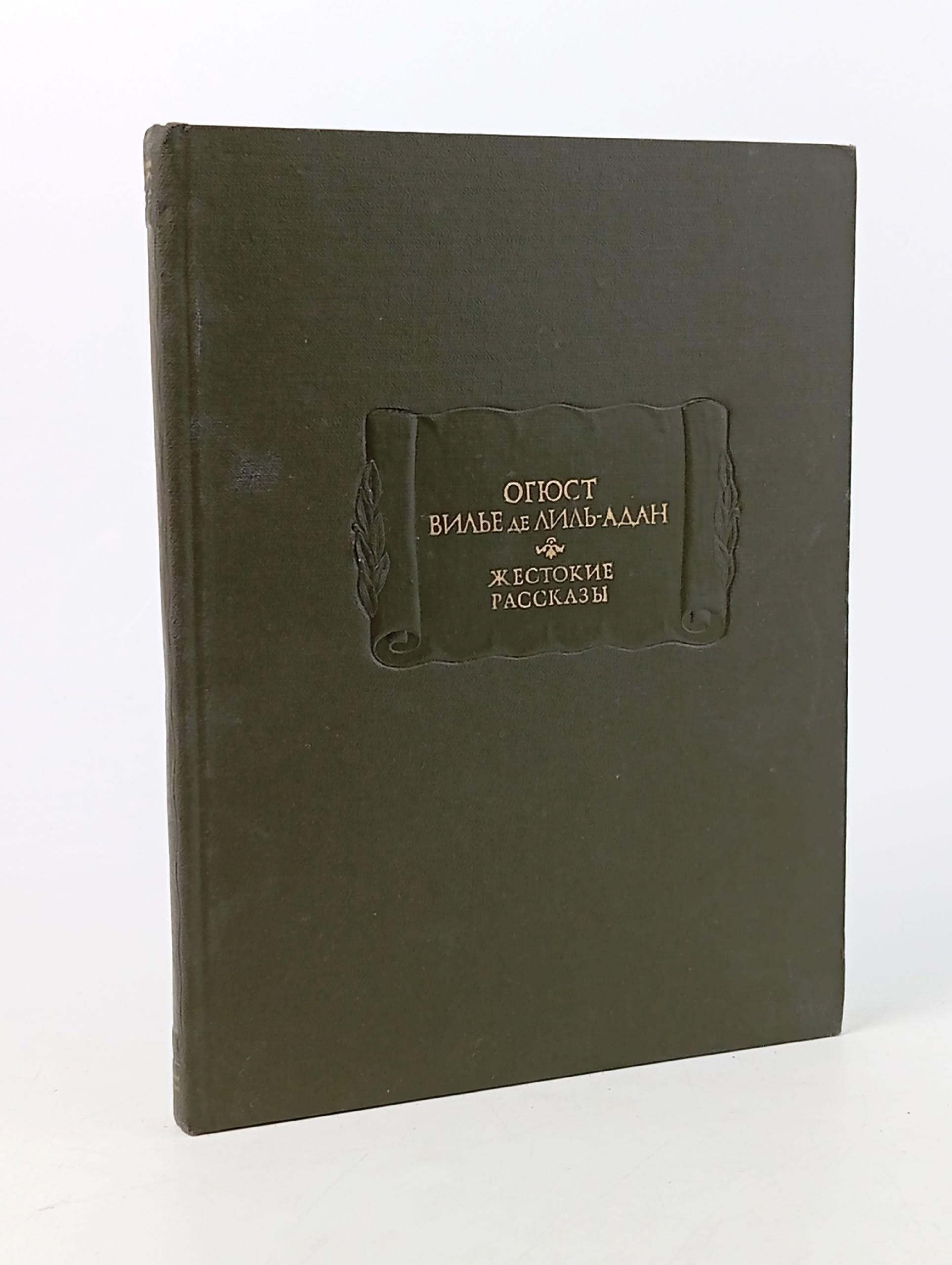 Обложка: Жестокие рассказы де Лиль-Адам Вилье