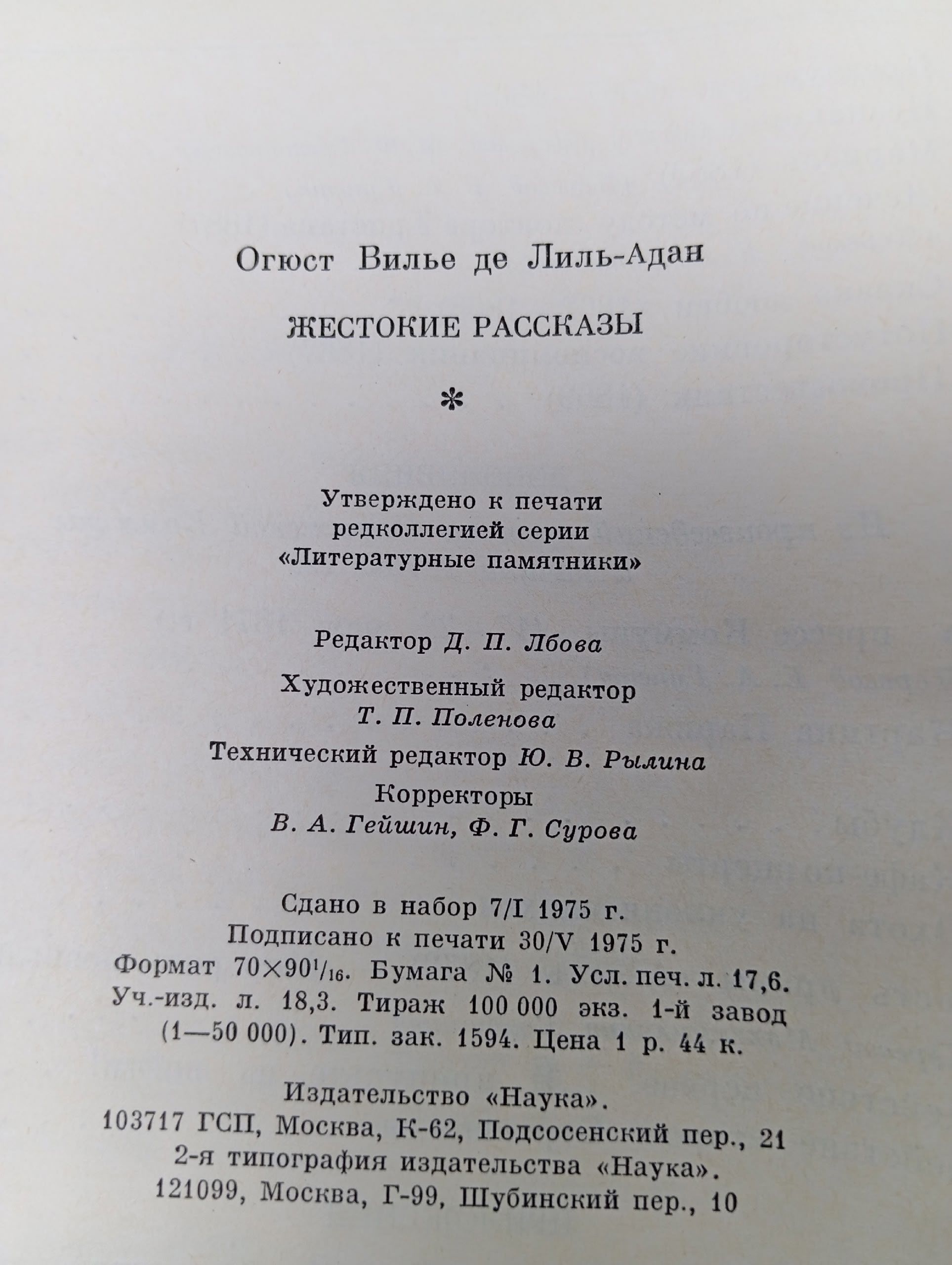Жестокие рассказы де Лиль-Адам Вилье