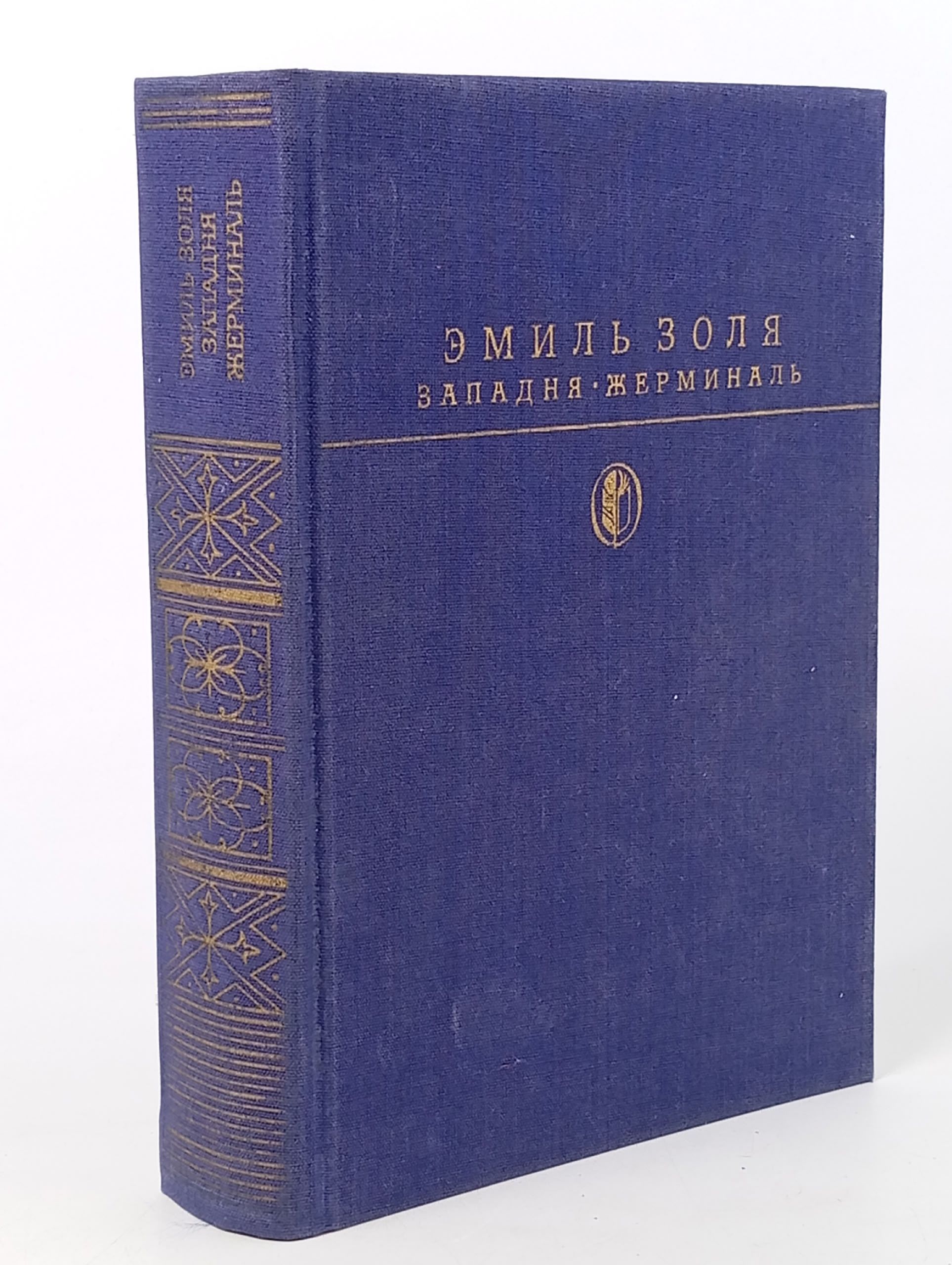 Обложка: Западня. Жерминаль