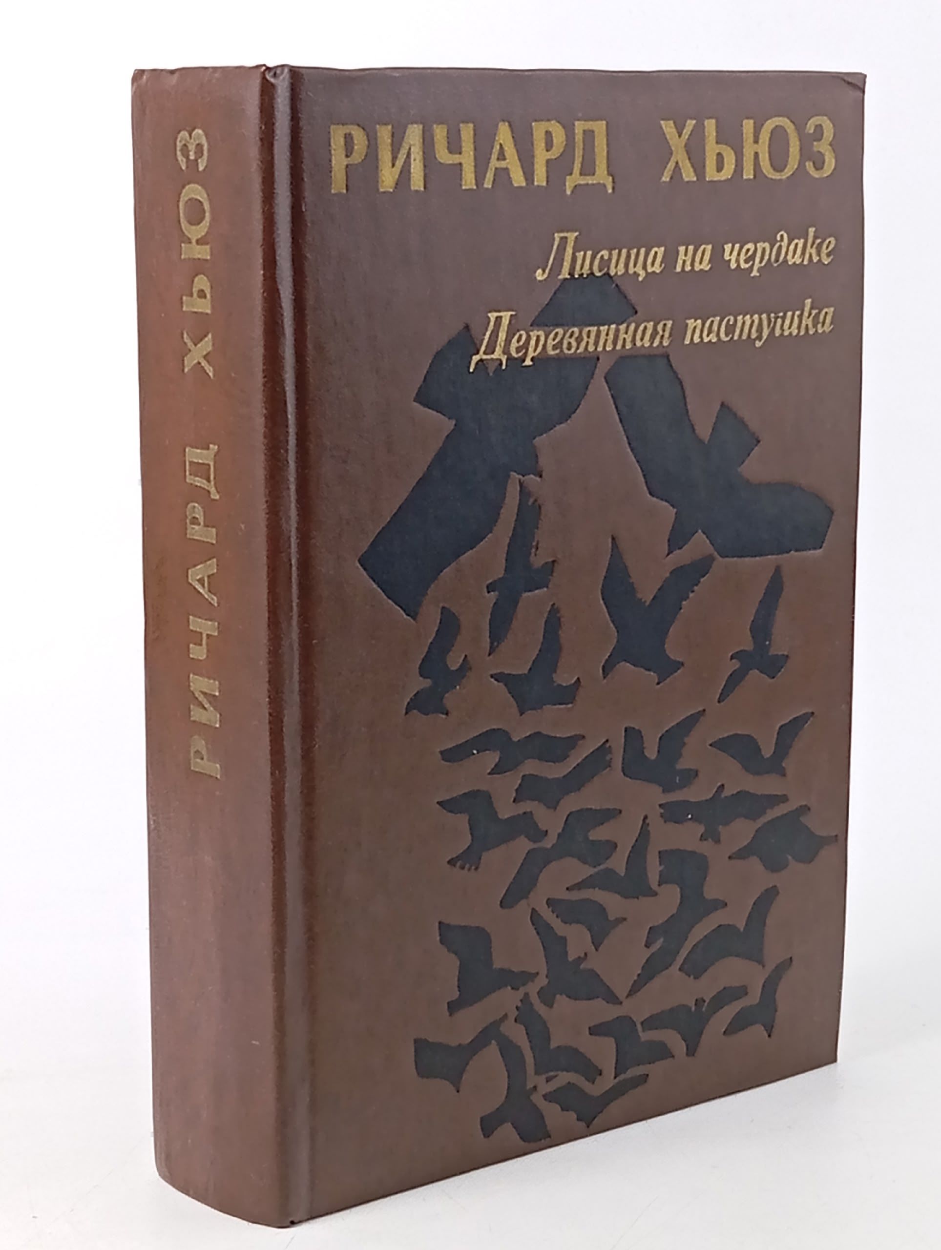Обложка: Лисица на чердаке. Деревянная пастушка Хьюз Ричард