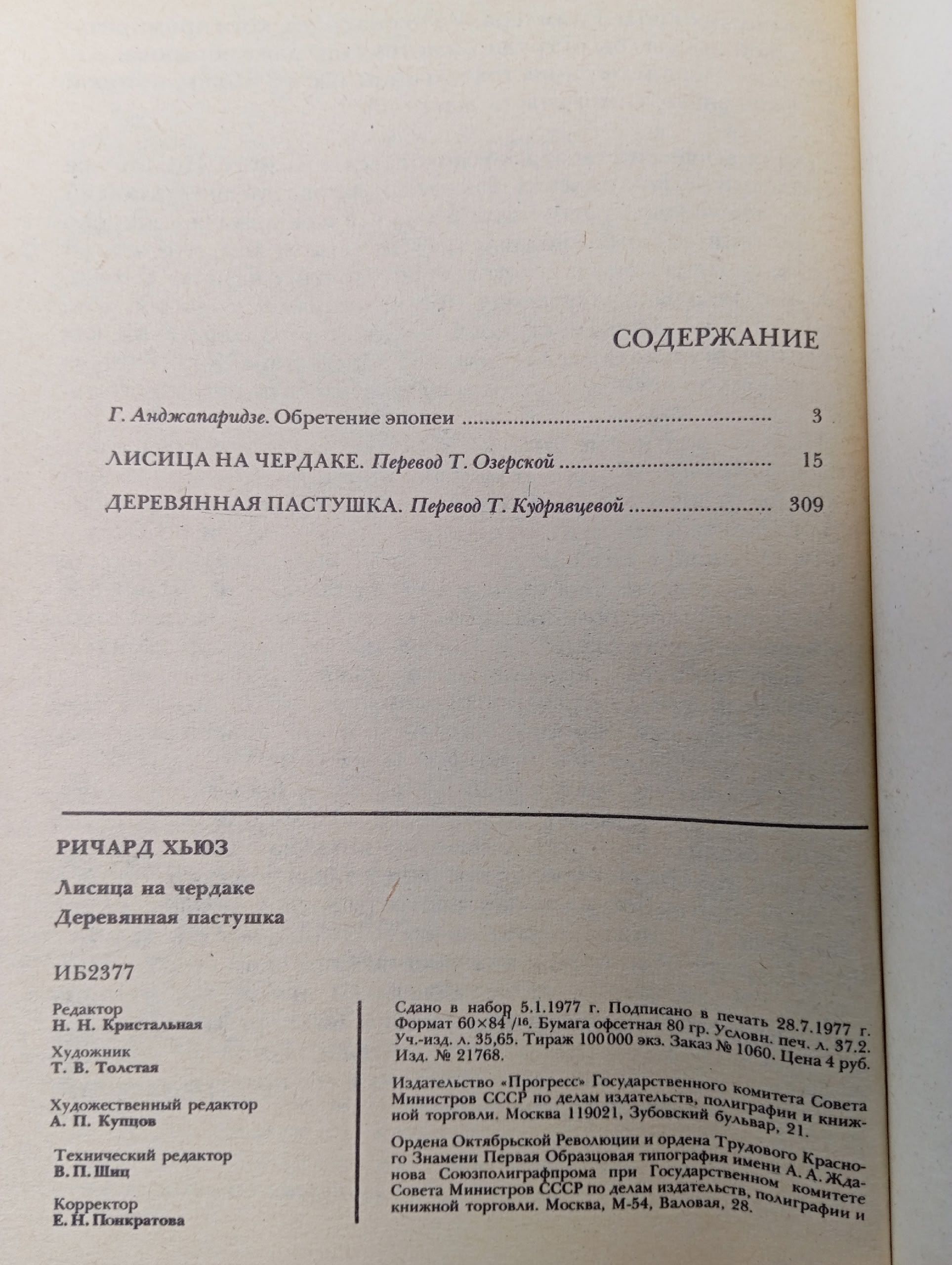Лисица на чердаке. Деревянная пастушка Хьюз Ричард