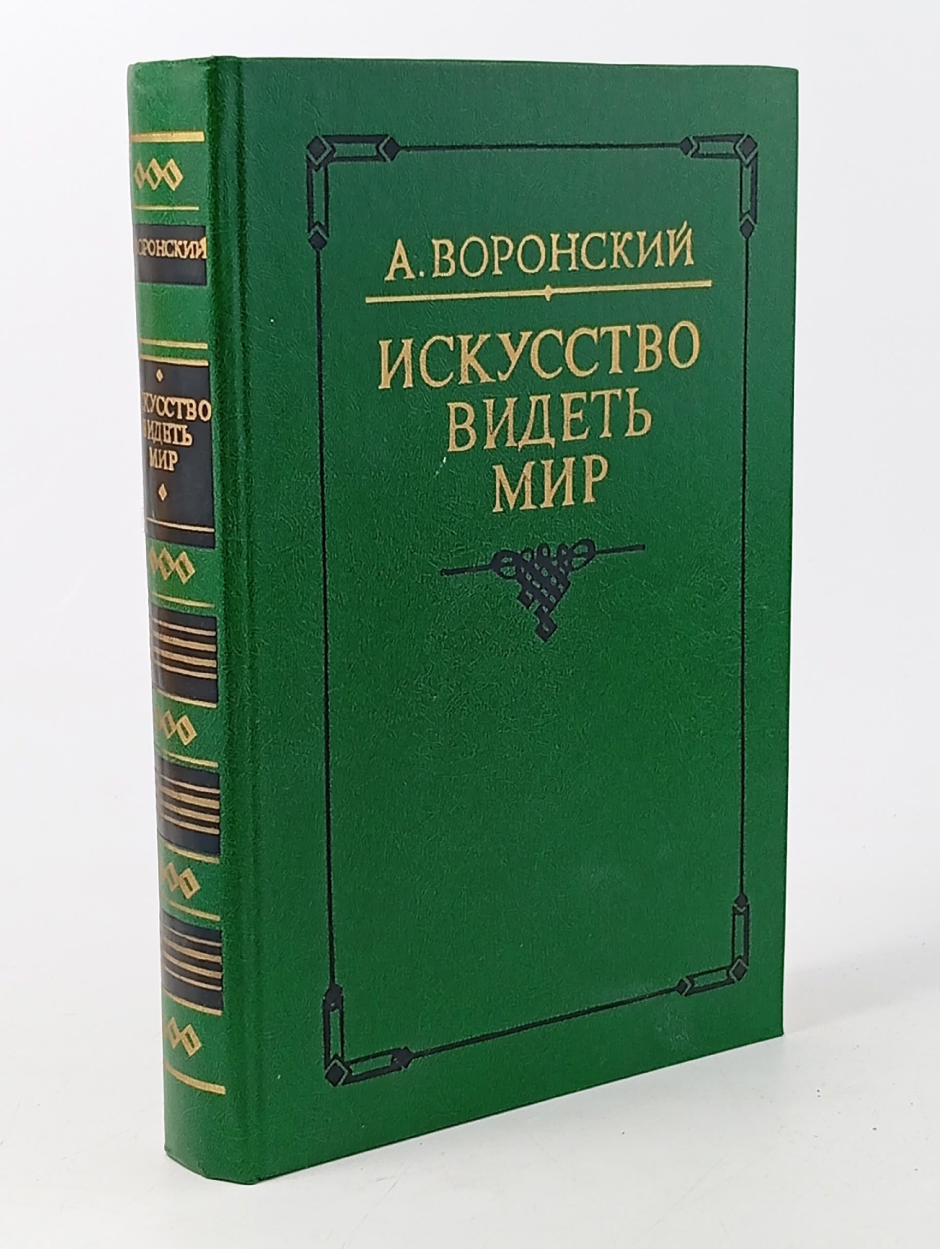 Обложка: Искусство видеть мир Воронский Александр Константинович
