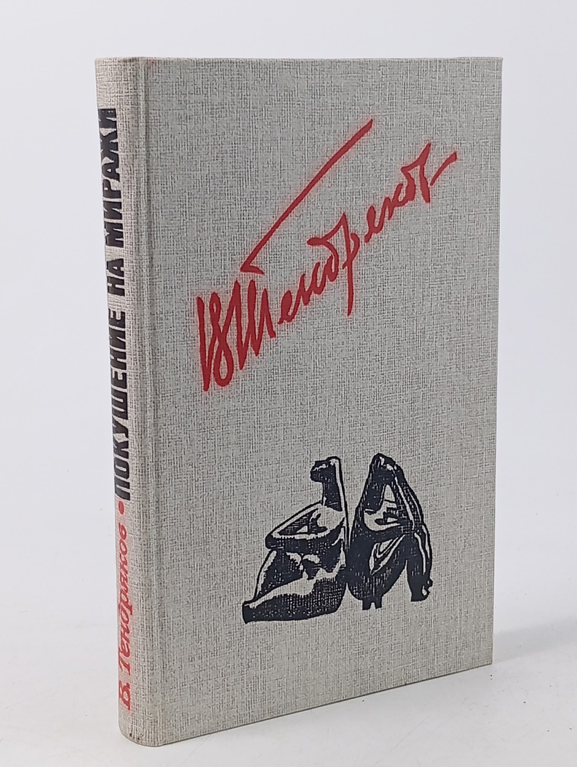 Обложка: Покушение на миражи Тендряков Владимир Федорович