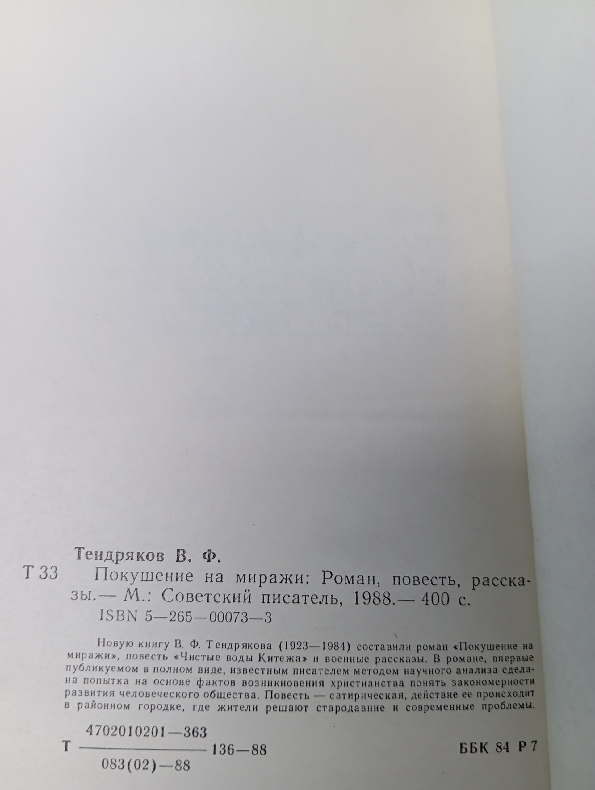 Покушение на миражи Тендряков Владимир Федорович