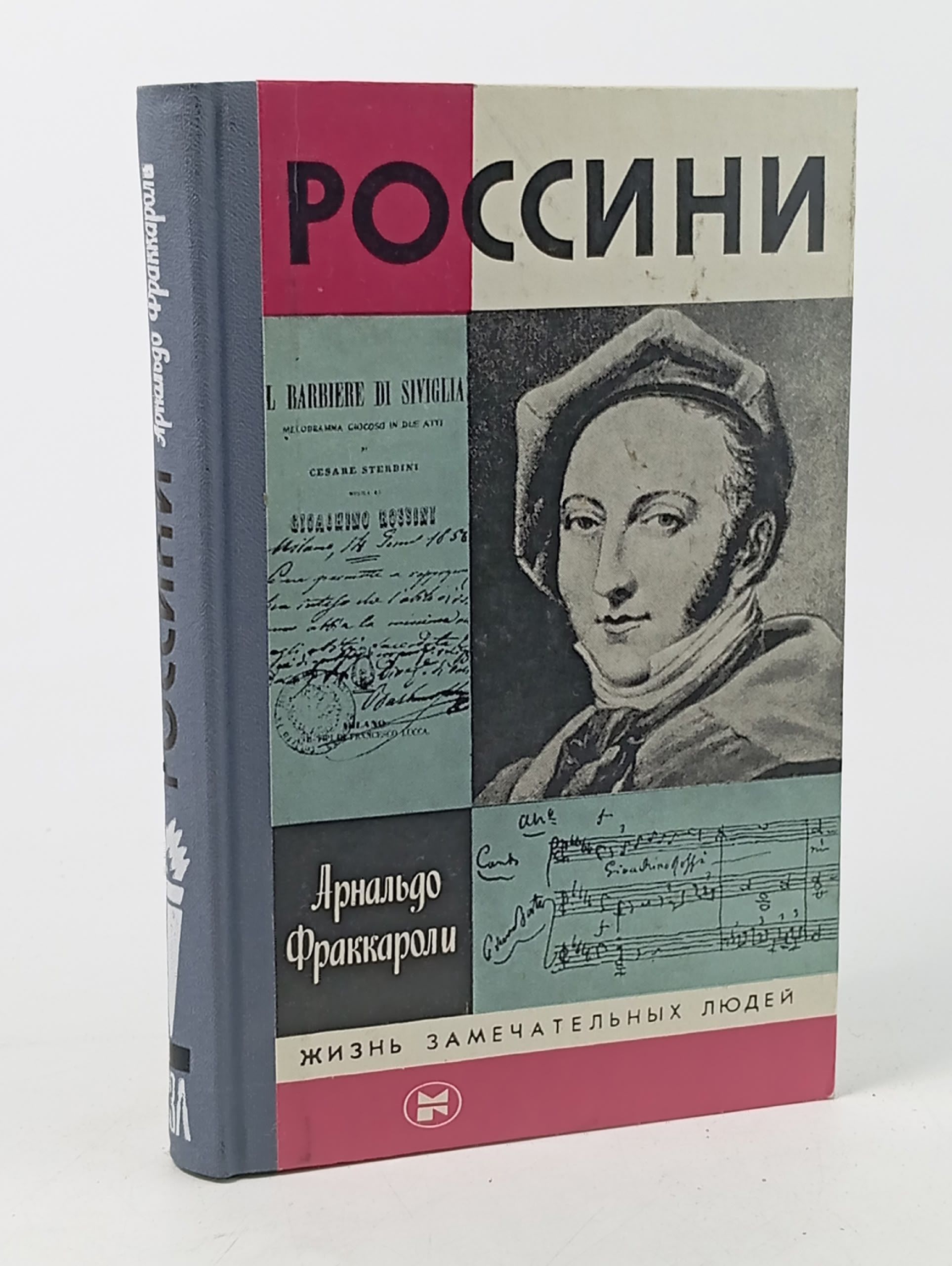 Обложка: Фраккароли А. Россини. Серия: Жизнь замечательных людей (ЖЗЛ). Выпуск 7 (678).
