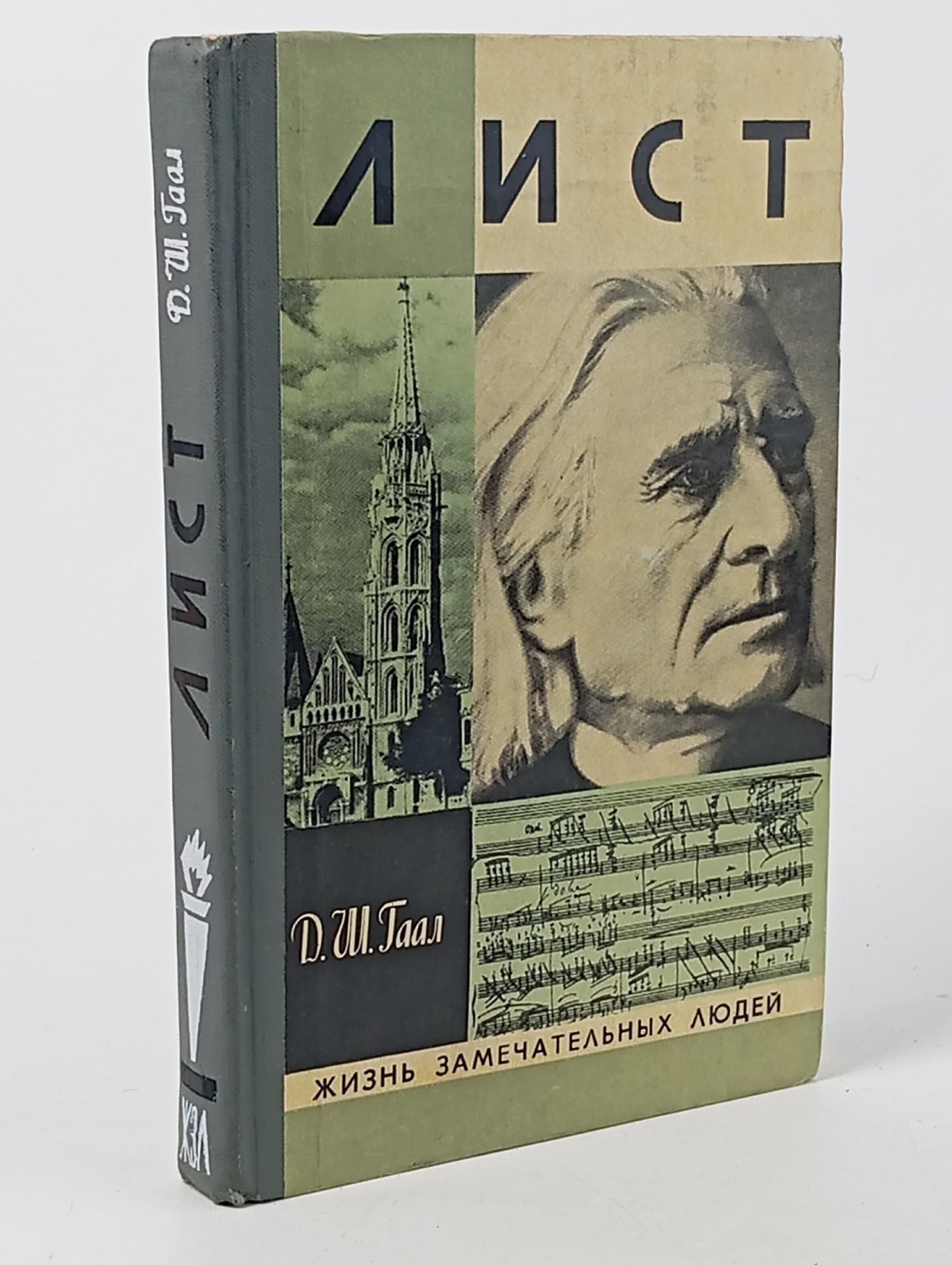 Обложка: Лист Гаал Дердь Шандор