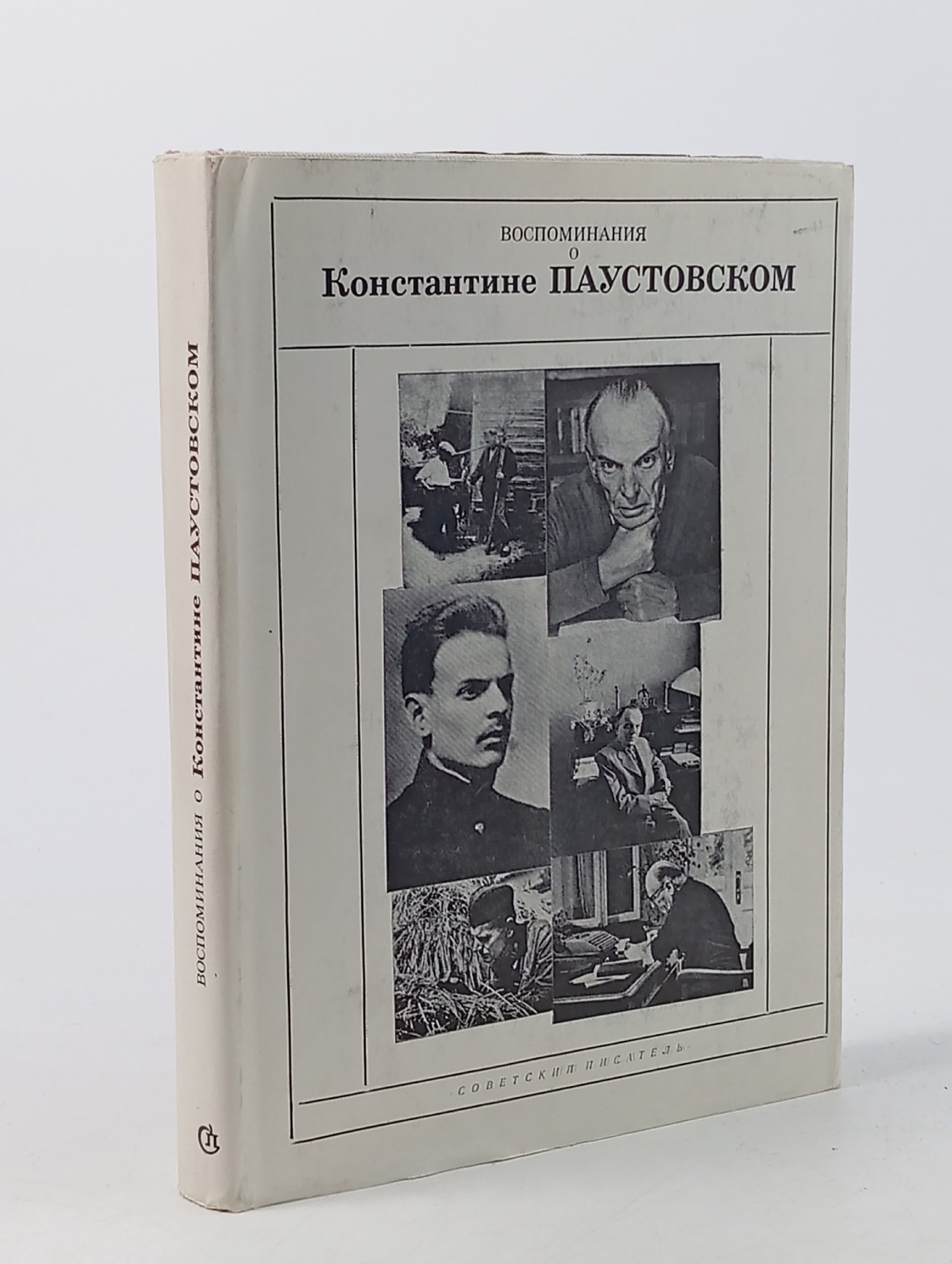 Обложка: Воспоминания о Константине Паустовском.