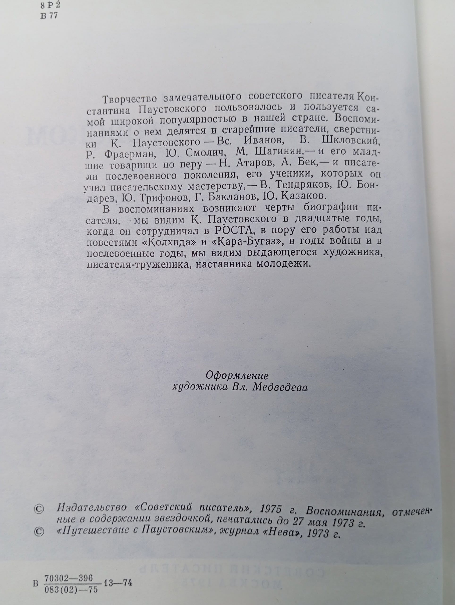 Воспоминания о Константине Паустовском.