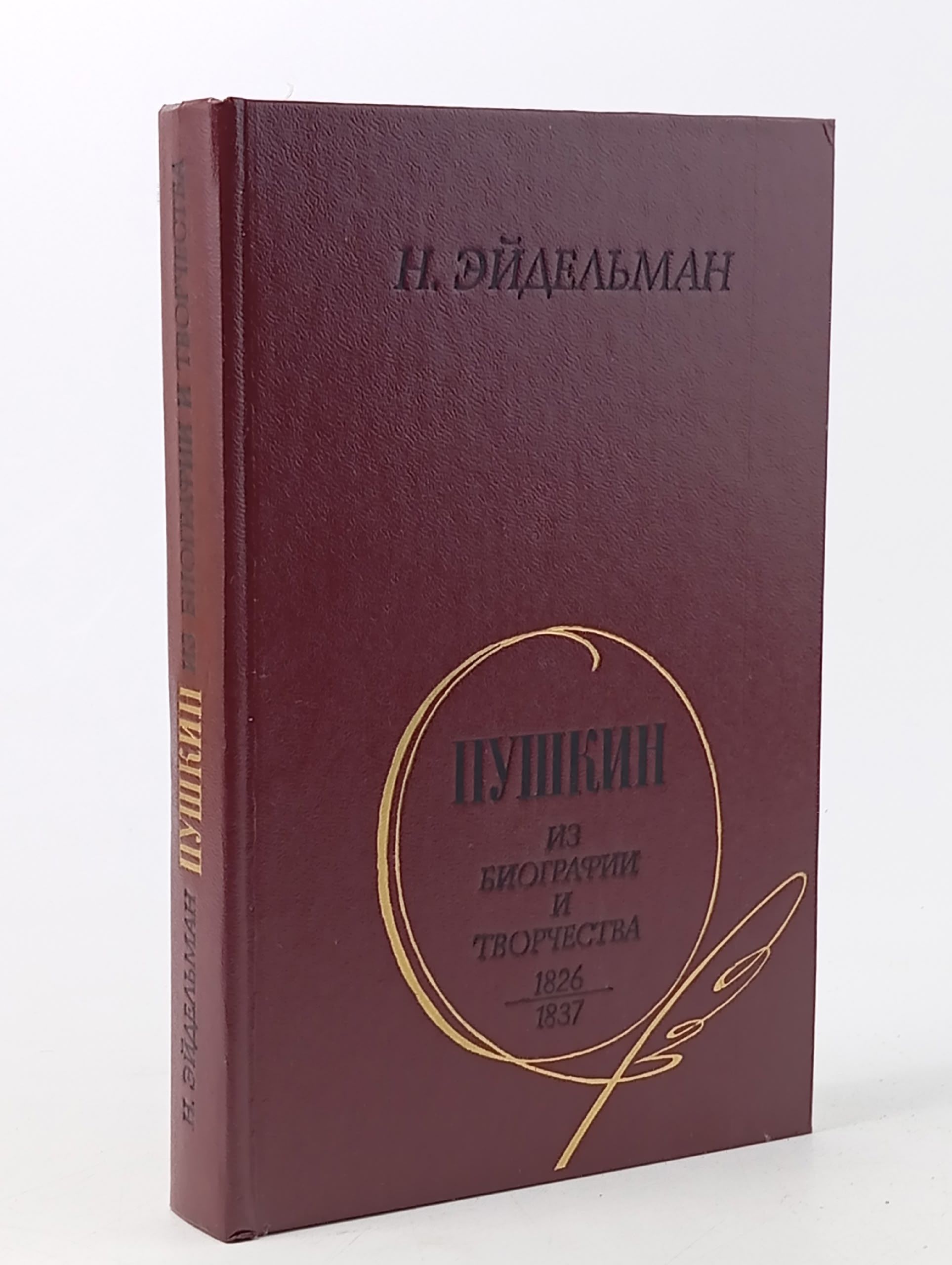 Обложка: Пушкин: Из биографии и творчества. 1826 - 1837 Эйдельман Натан Яковлевич