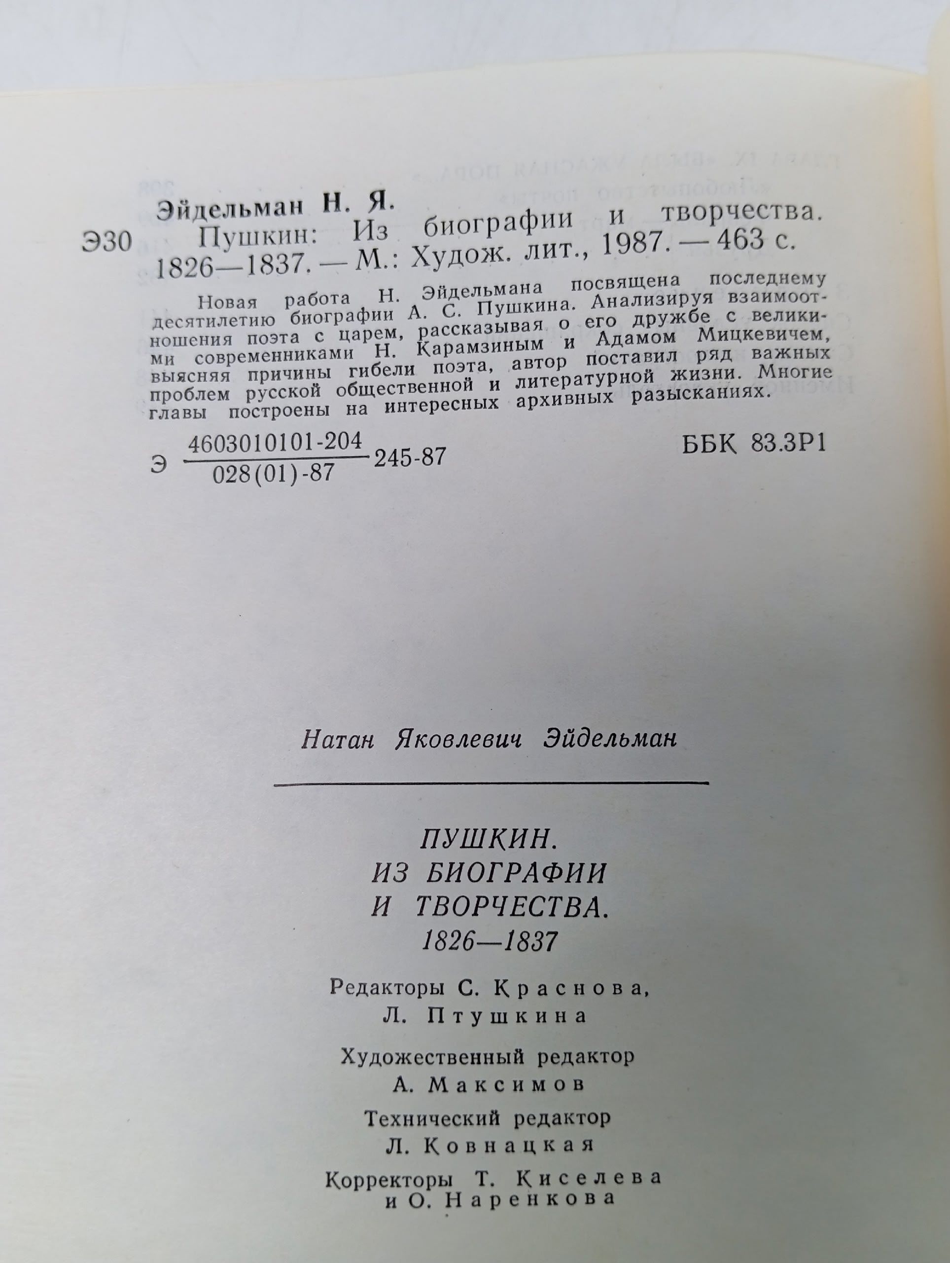 Пушкин: Из биографии и творчества. 1826 - 1837 Эйдельман Натан Яковлевич