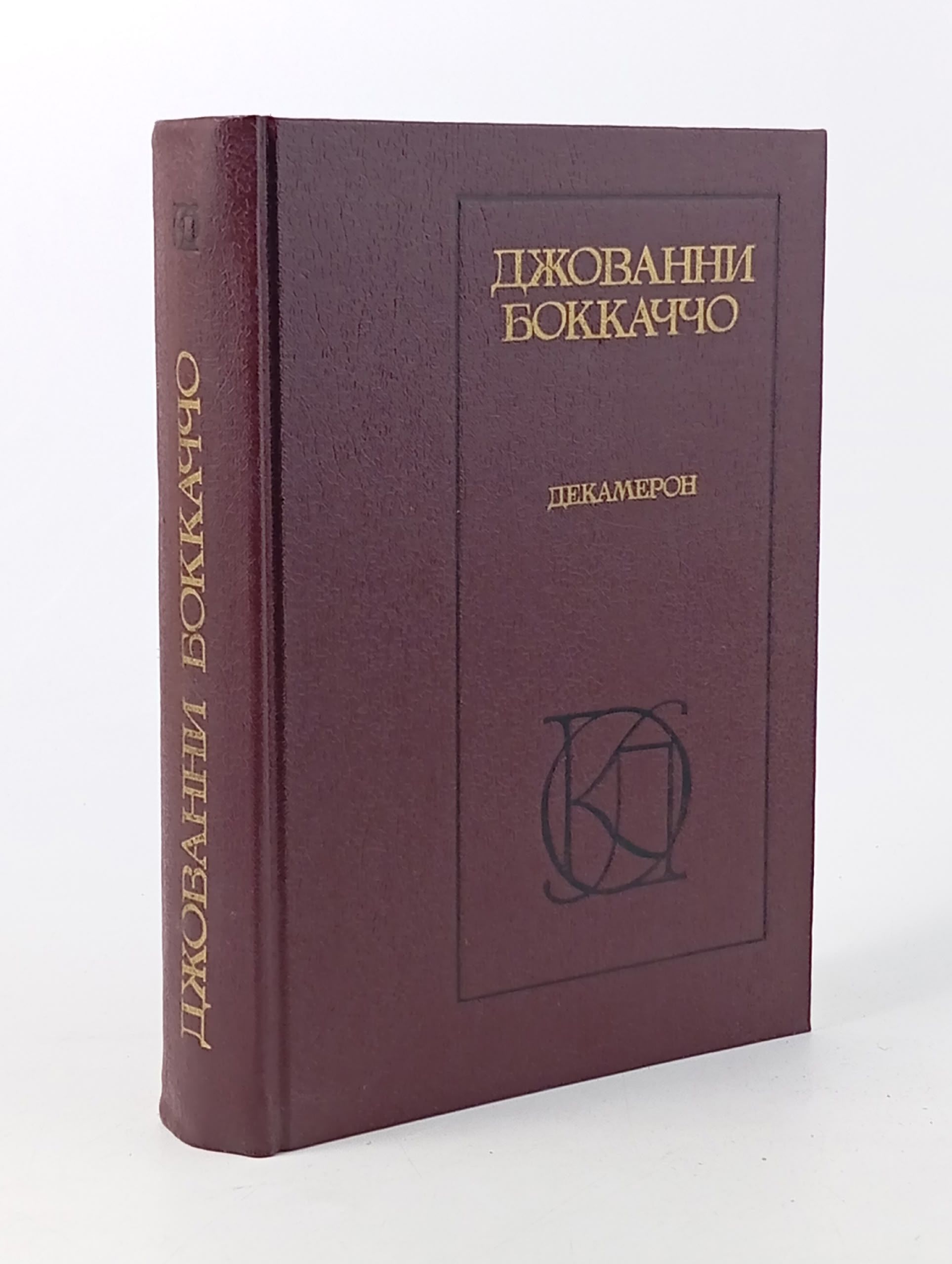 Обложка: Декамерон Боккаччо Джованни