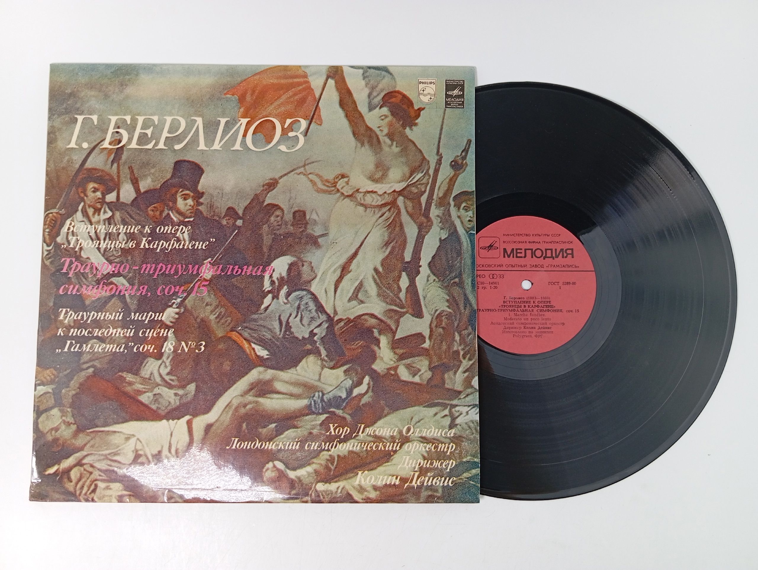 Обложка: Г. Берлиоз - Хор Джона Оллдиса, Лондонский Симфонический Оркестр. Вступление К Опере Троянцы В Карфагене. Траурно-Триумфальная Симфония, Соч. 15. Виниловая пластинка