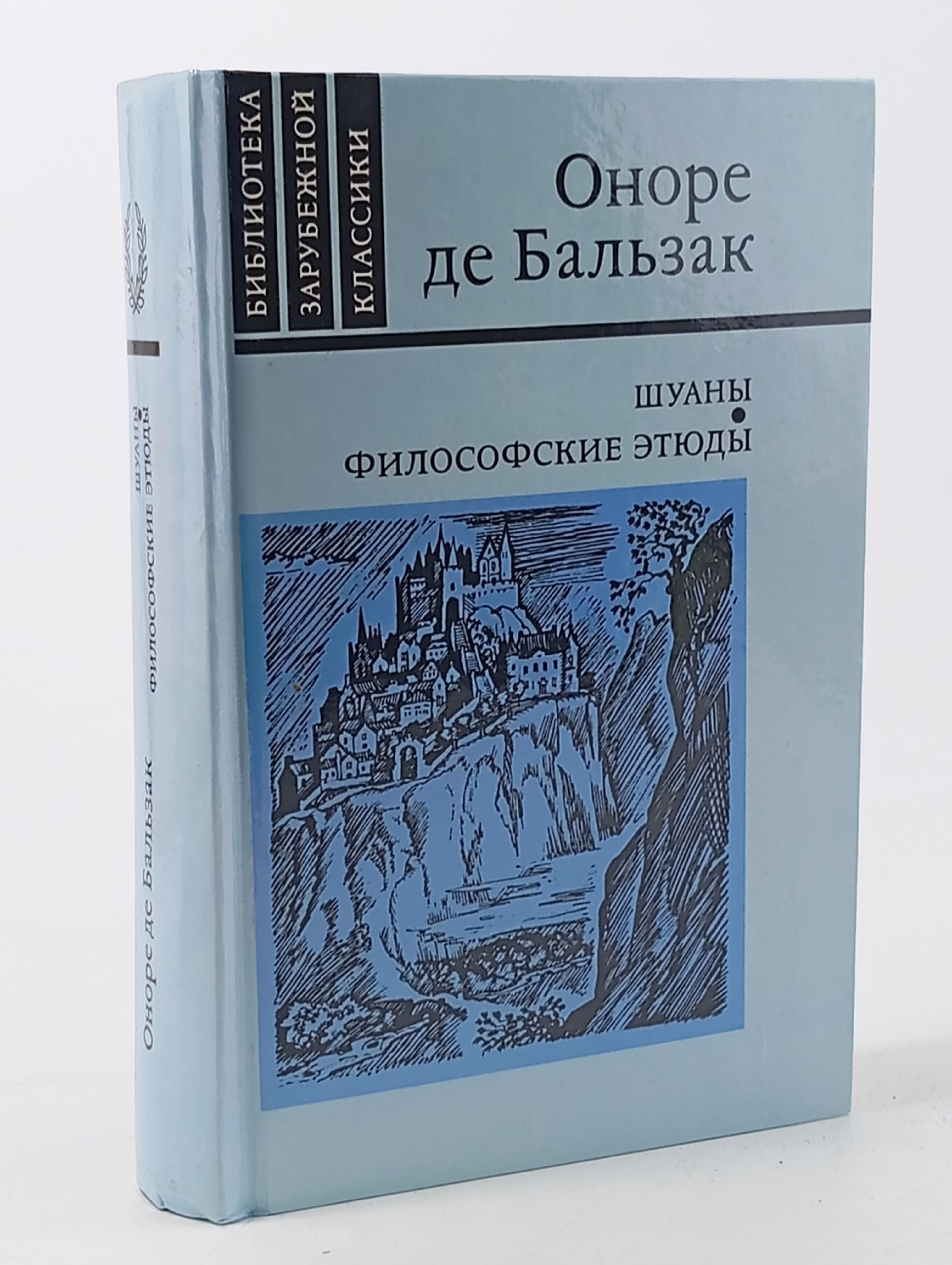 Обложка: Шуаны. Философские этюды Немчинова Наталия Ивановна, Бальзак Оноре де