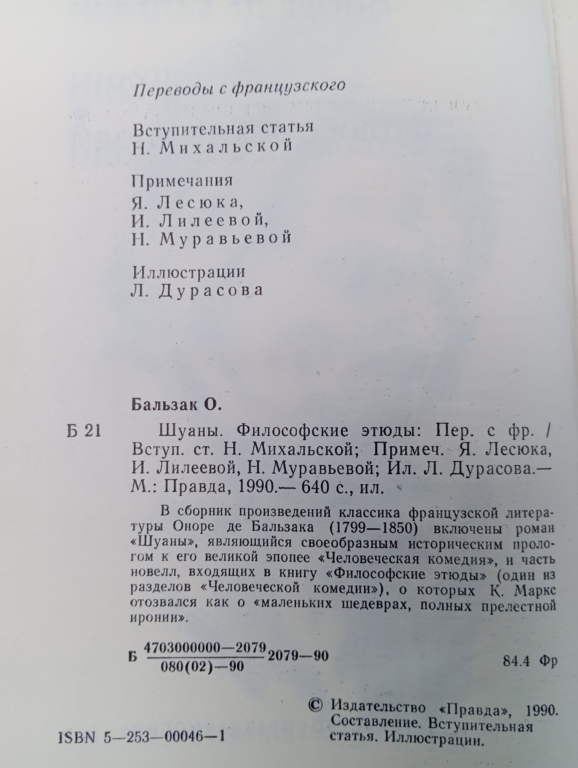 Шуаны. Философские этюды Немчинова Наталия Ивановна, Бальзак Оноре де