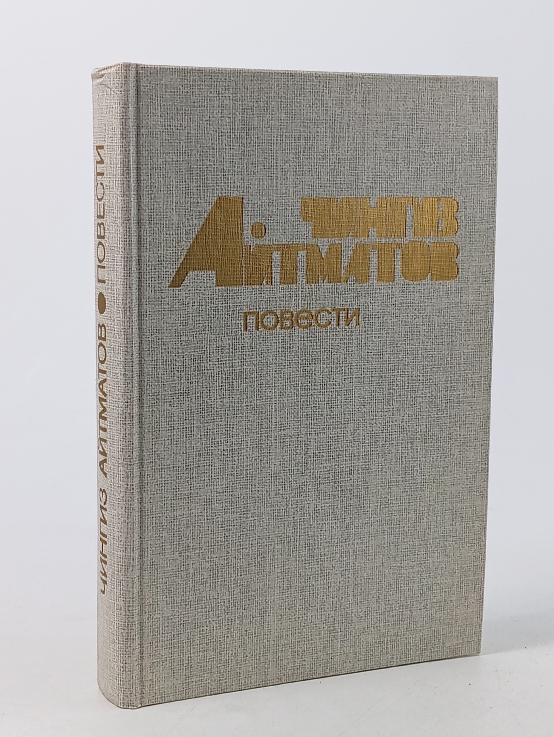 Обложка: Чингиз Айтматов. Повести Айтматов Чингиз Торекулович