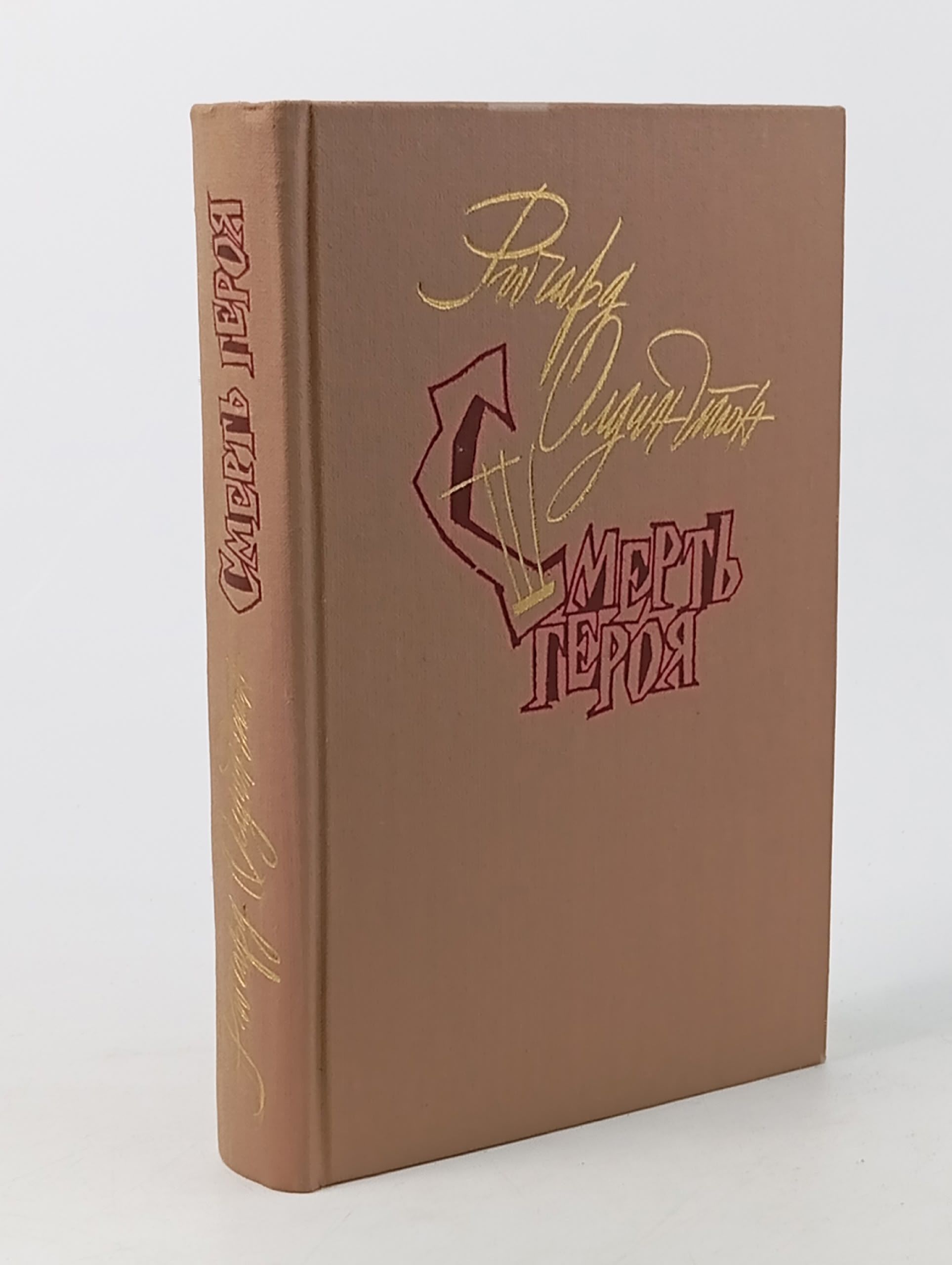 Обложка: Смерть героя Олдингтон Ричард