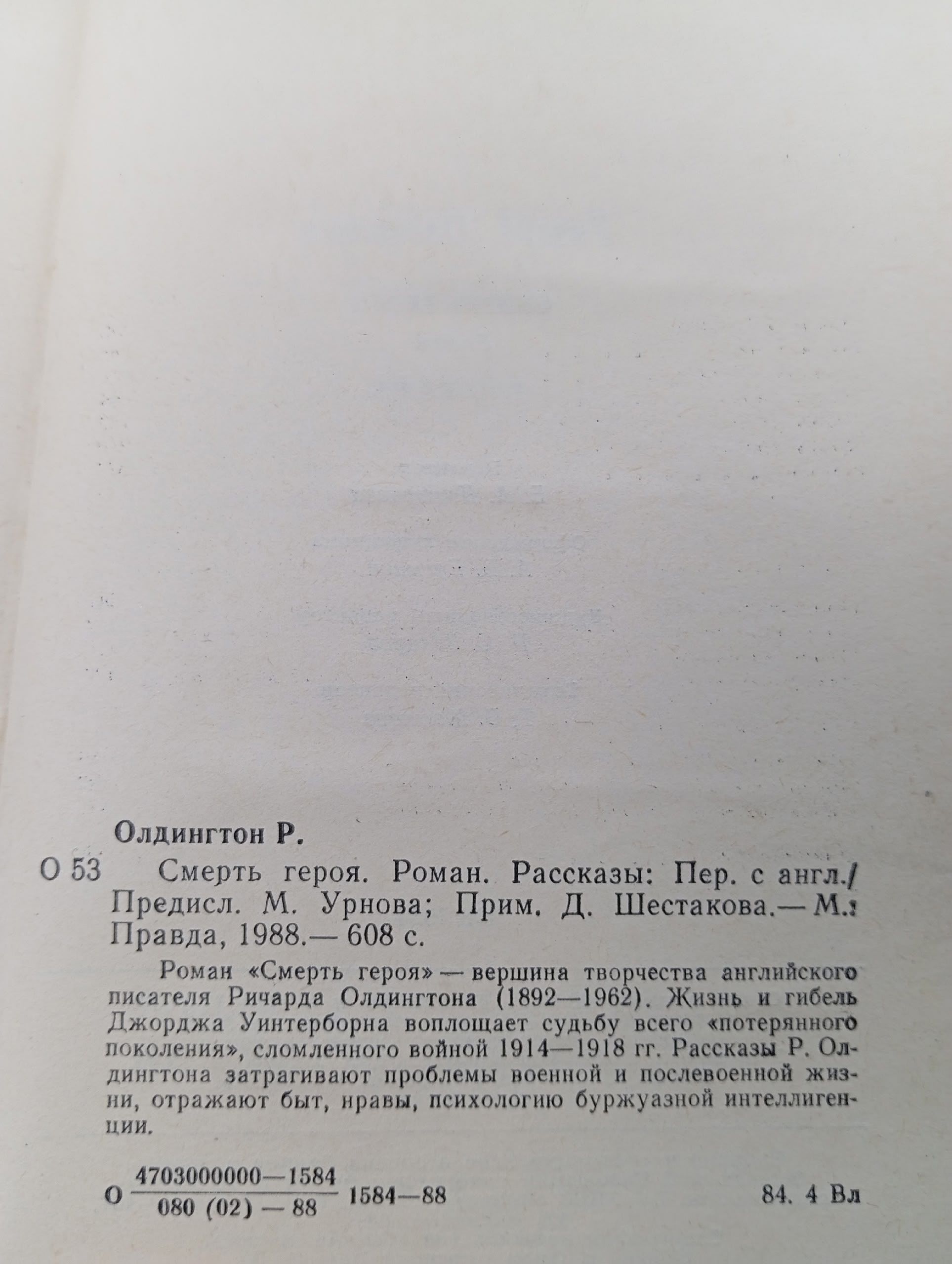 Смерть героя Олдингтон Ричард