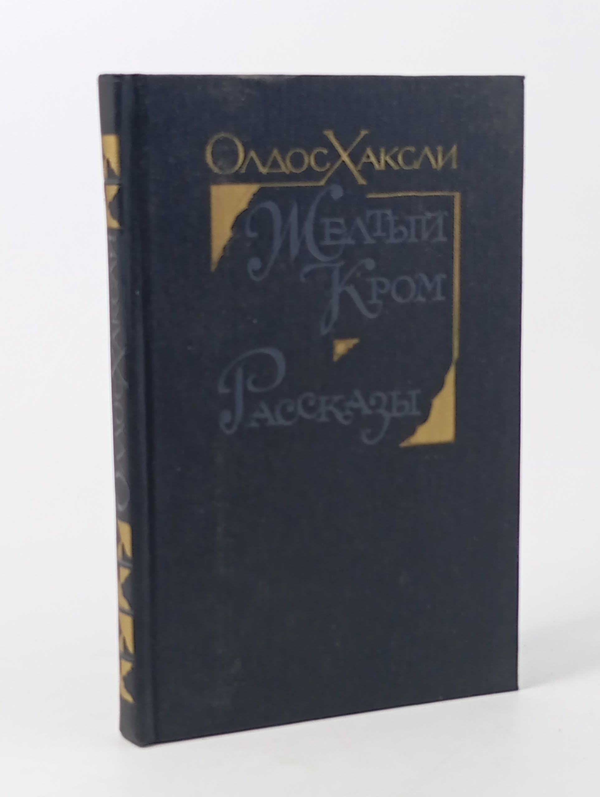 Обложка: Желтый Кром. Рассказы Хаксли Олдос Леонард