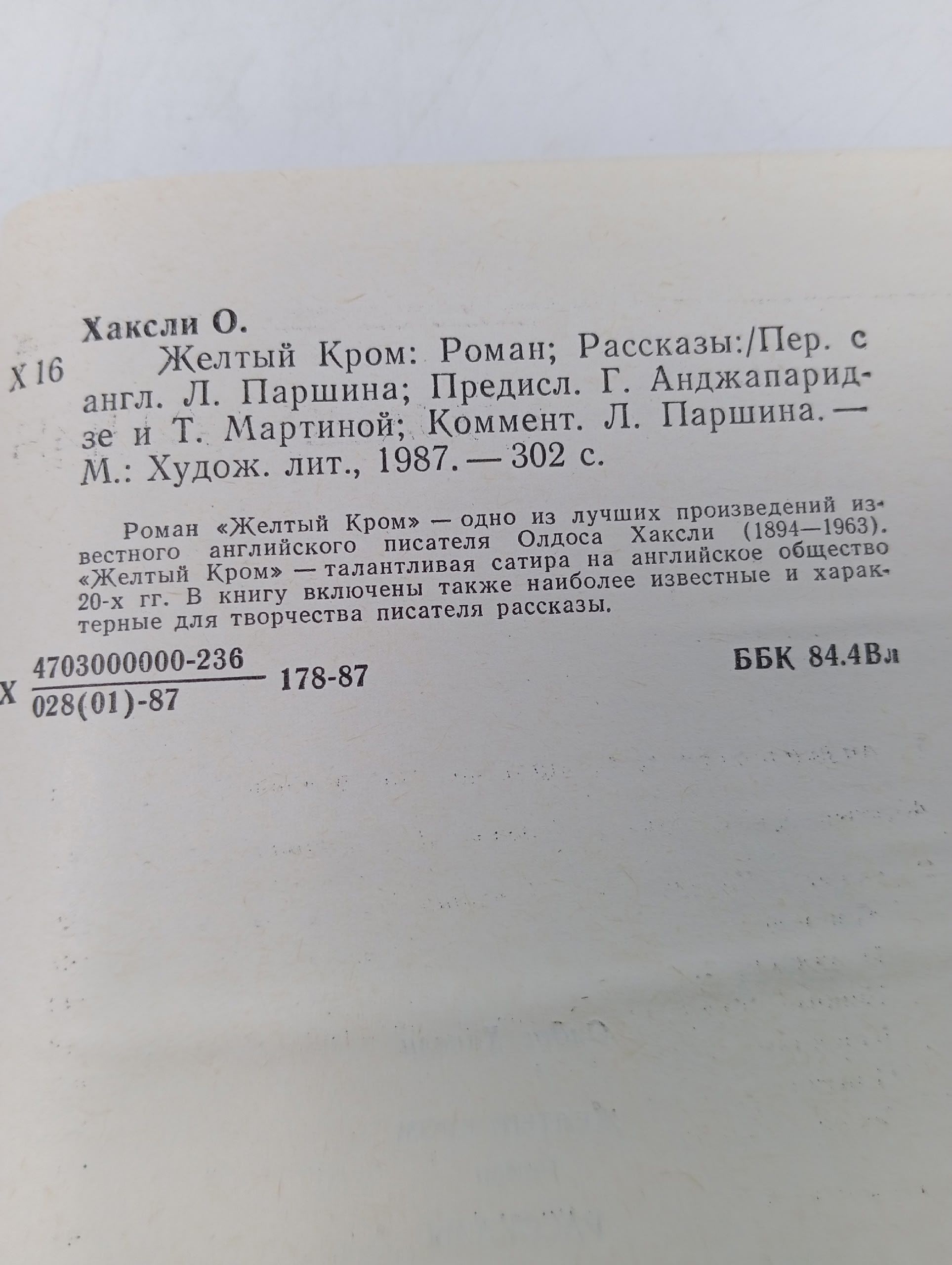 Желтый Кром. Рассказы Хаксли Олдос Леонард