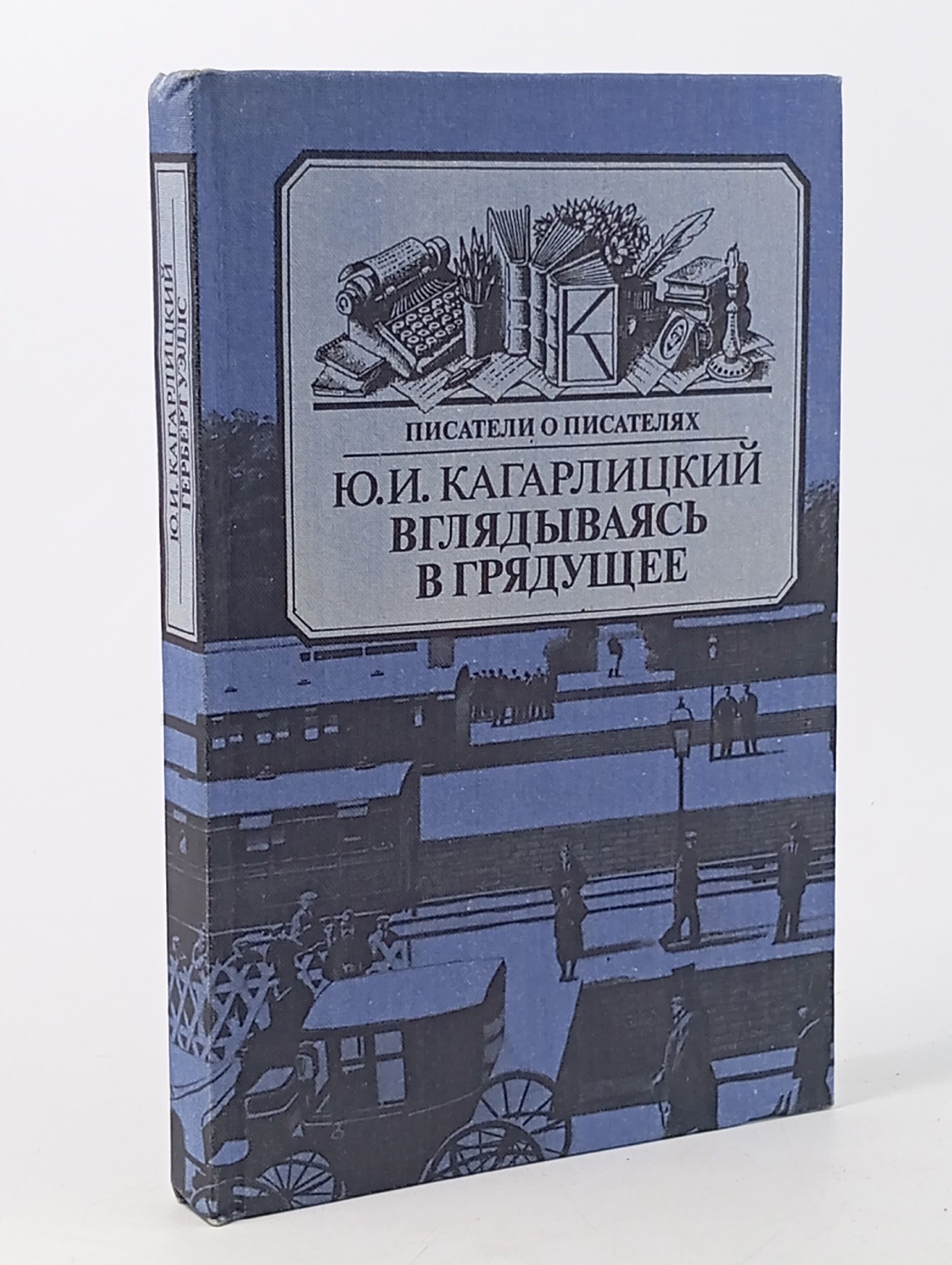 Обложка: Вглядываясь в грядущее Кагарлицкий Юлий Иосифович
