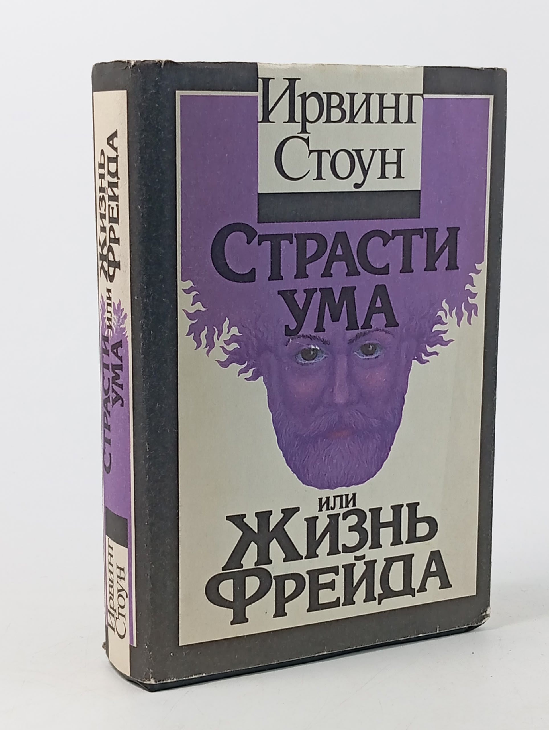 Обложка: Страсти ума, или Жизнь Фрейда Стоун Ирвинг