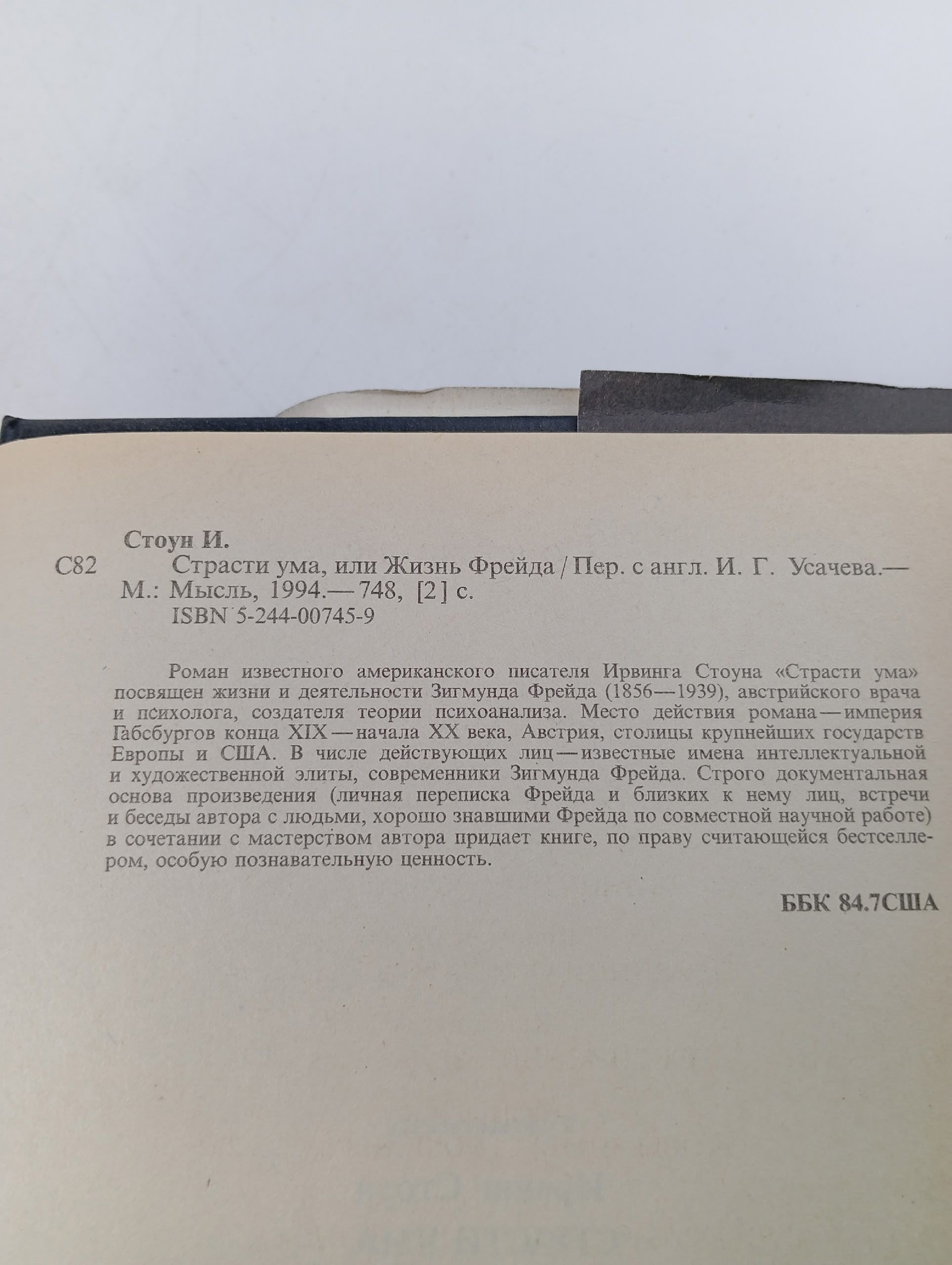 Страсти ума, или Жизнь Фрейда Стоун Ирвинг