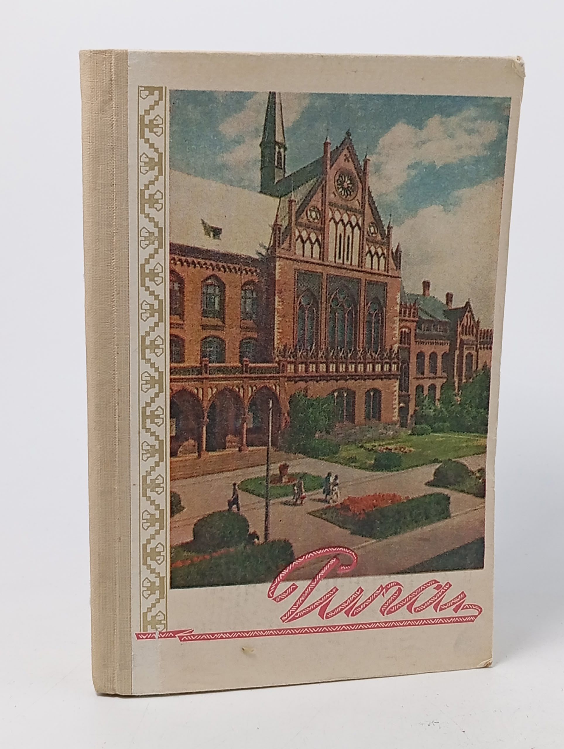 Обложка: Рига и Рижское взморье. Краткий путеводитель