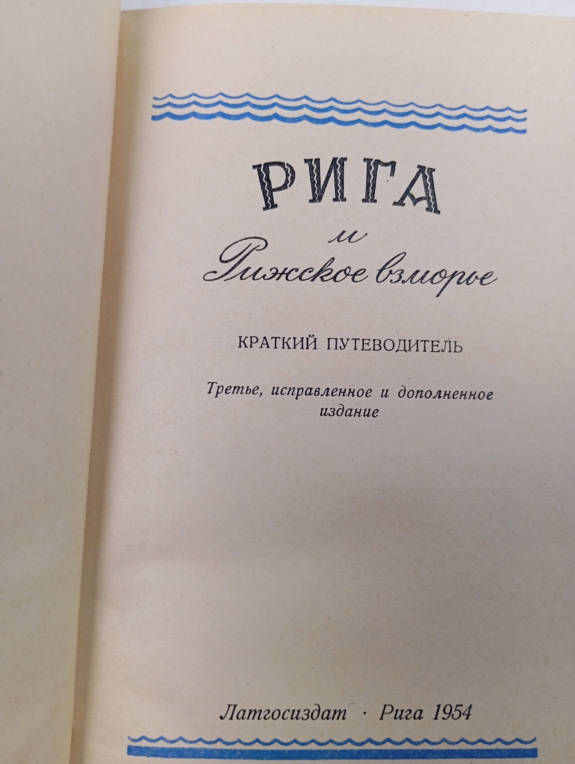 Рига и Рижское взморье. Краткий путеводитель