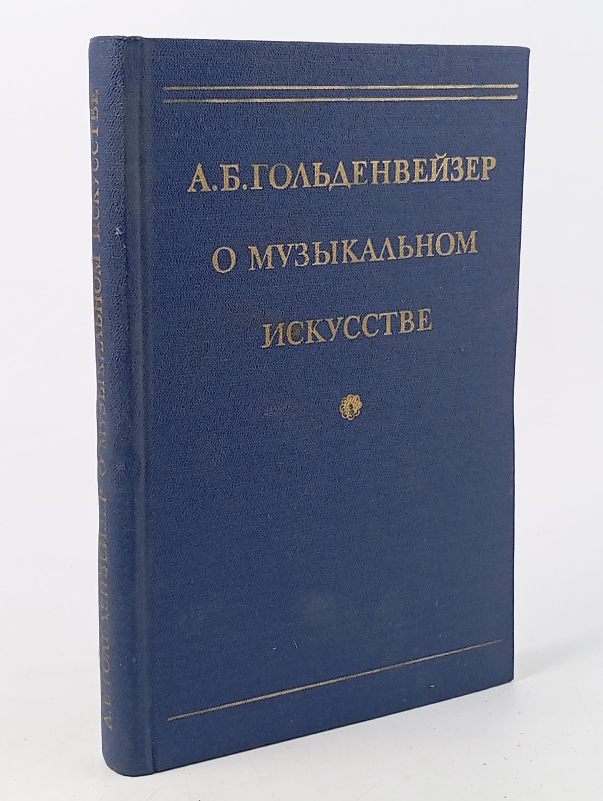 Обложка: О музыкальном искусстве. Сборник статей Гольденвейзер Александр Борисович