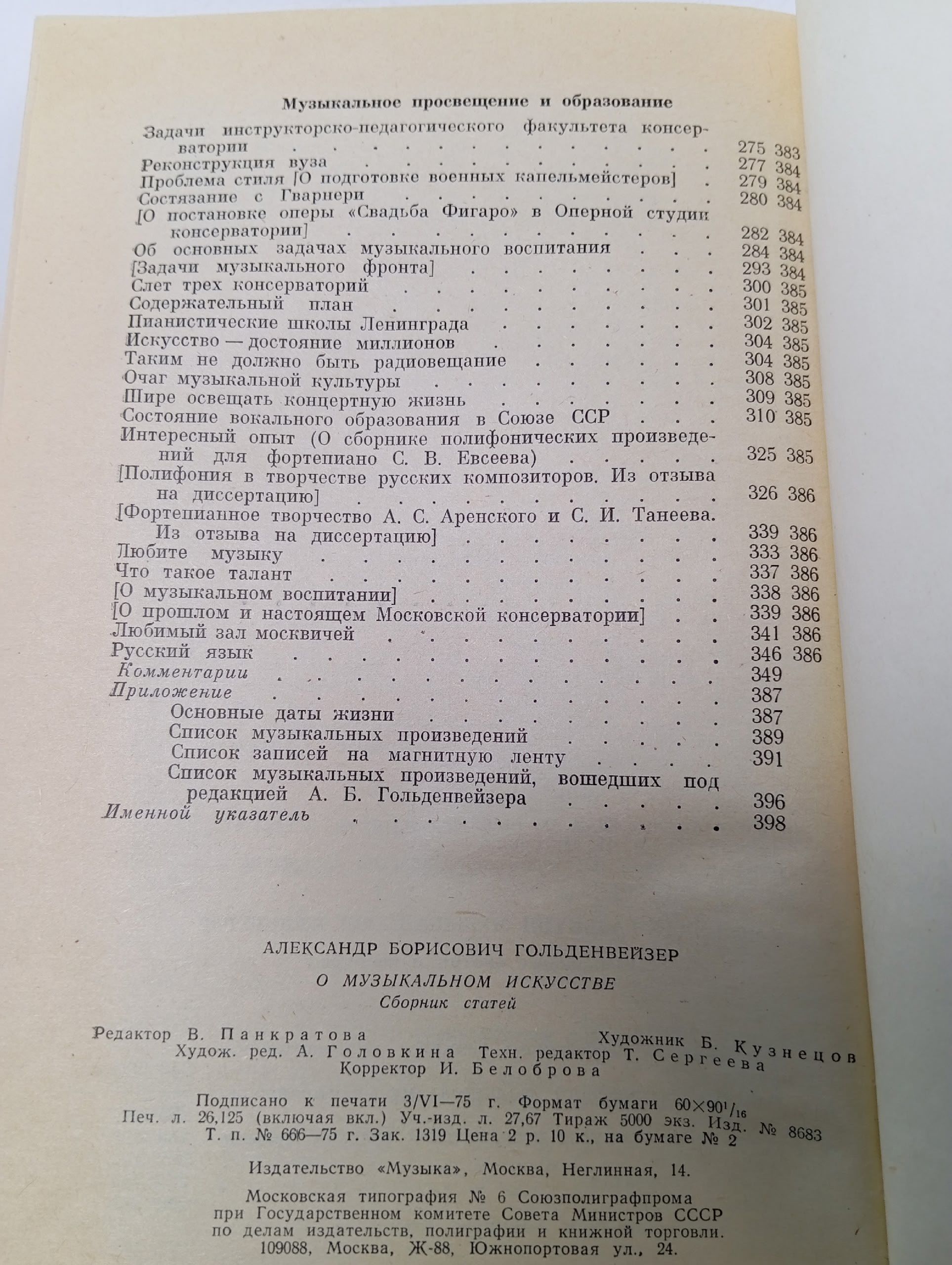 О музыкальном искусстве. Сборник статей Гольденвейзер Александр Борисович