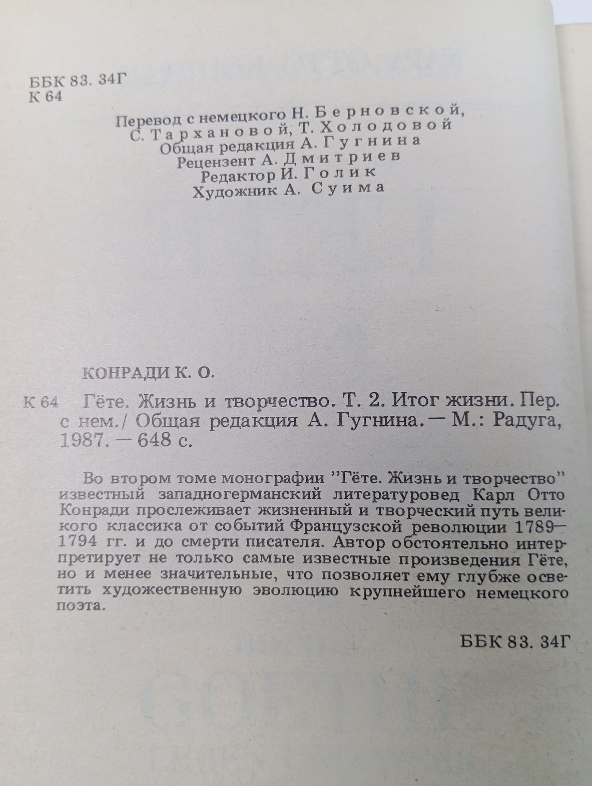 Гете. Жизнь и творчество (комплект из 2 книг) Конради Карл Отто