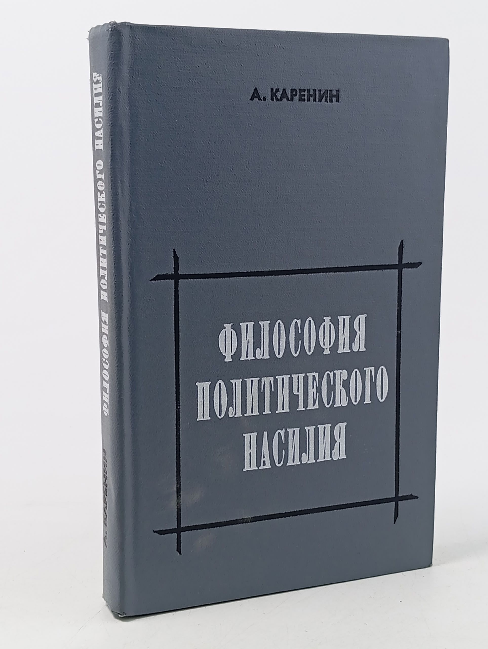 Обложка: Философия политического насилия. Критика некоторых антикоммунистических концепций в области внешней политики США
