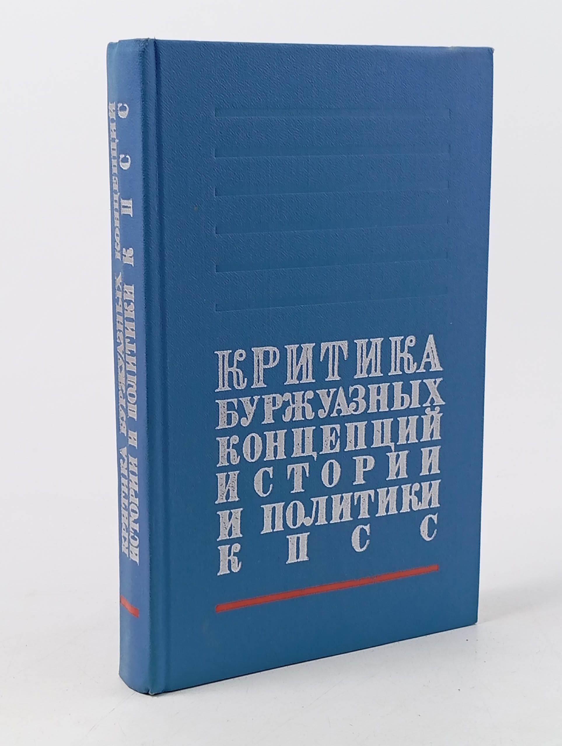 Обложка: Критика буржуазных концепций истории и политики КПСС