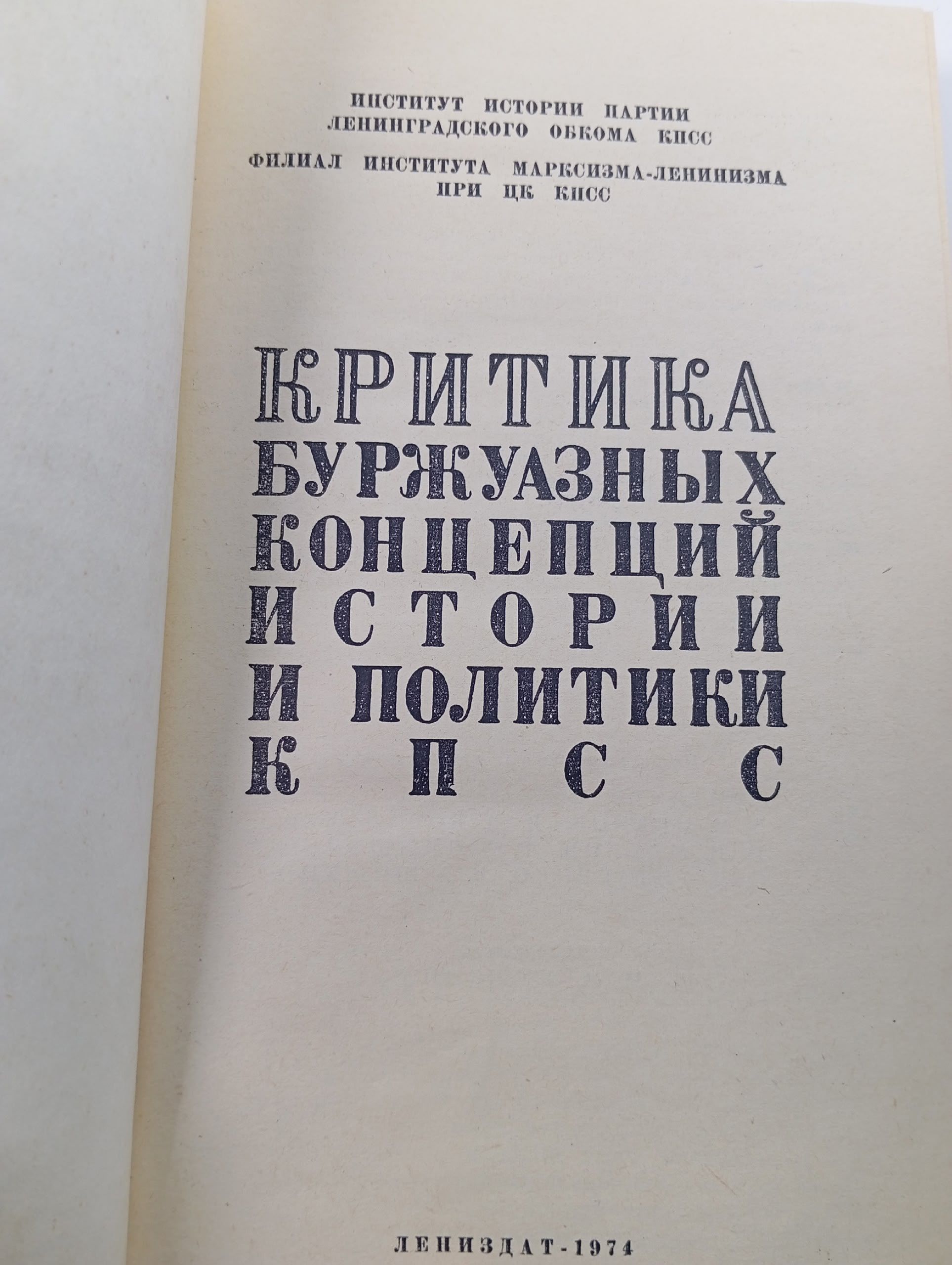 Критика буржуазных концепций истории и политики КПСС
