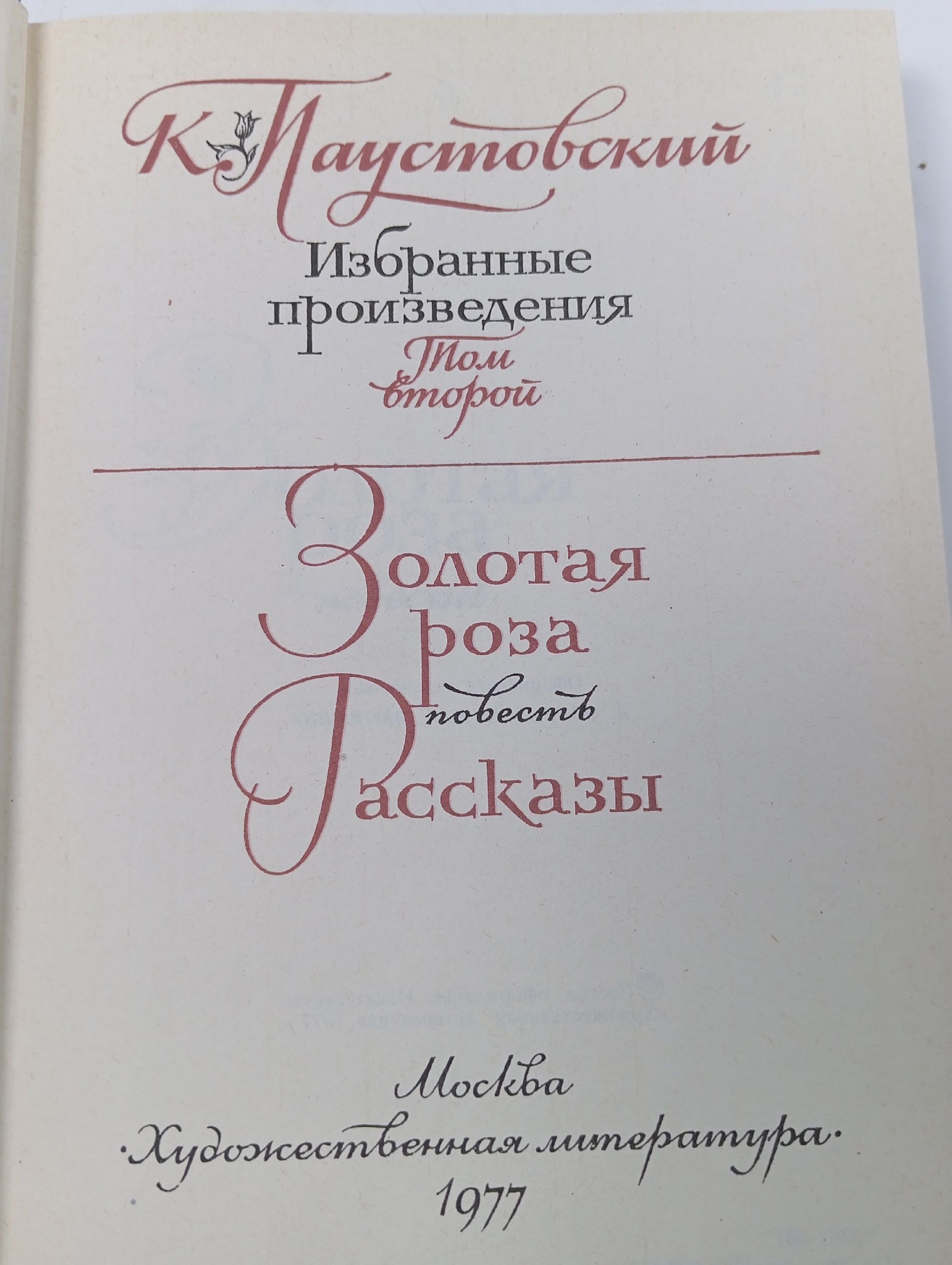 Избранные произведения. Том второй. Золотая роза. Повесть. Рассказы Паустовский Константин Георгиевич