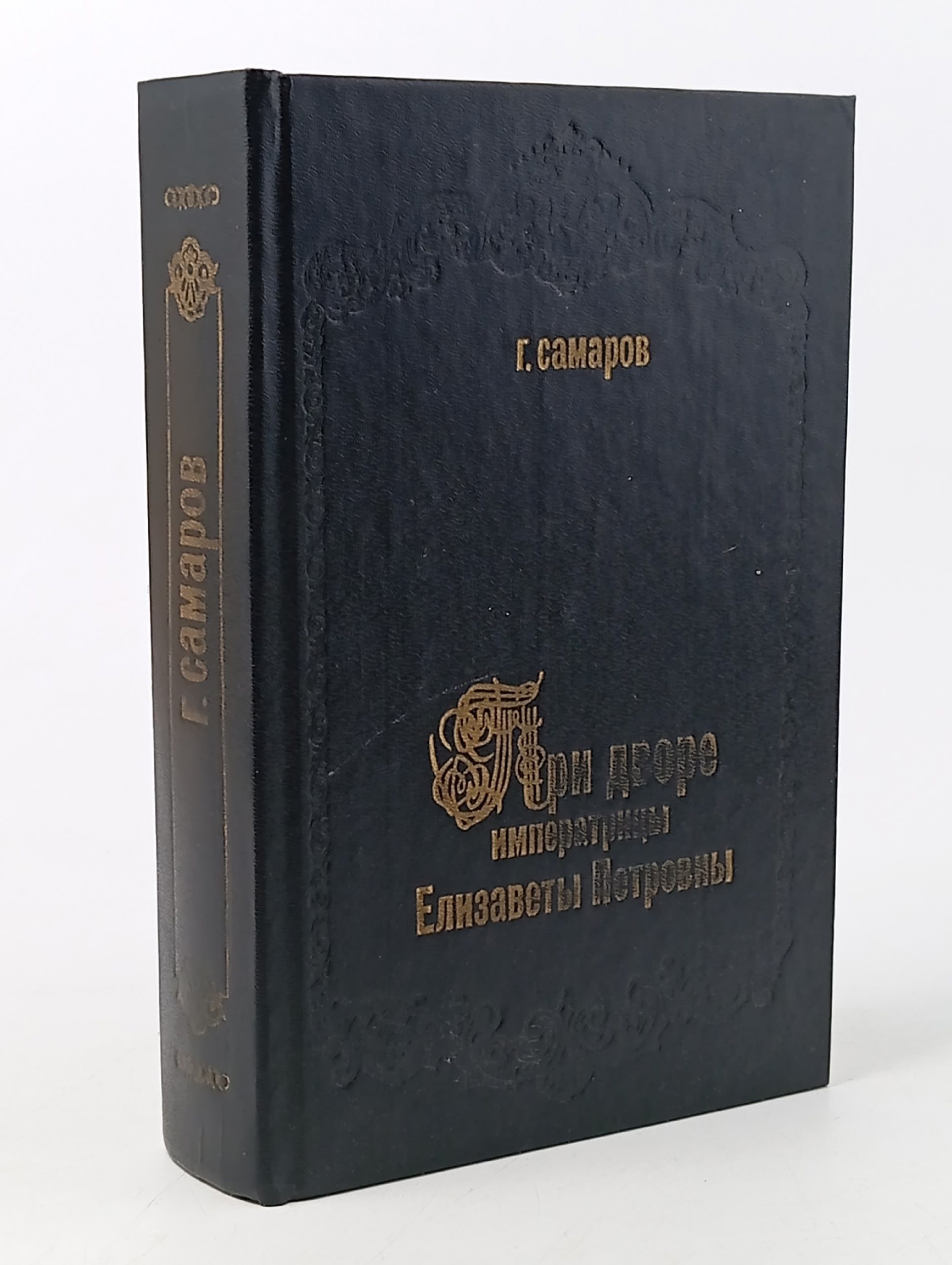 Обложка: При дворе императрицы Елизаветы Петровны Самаров Грегор