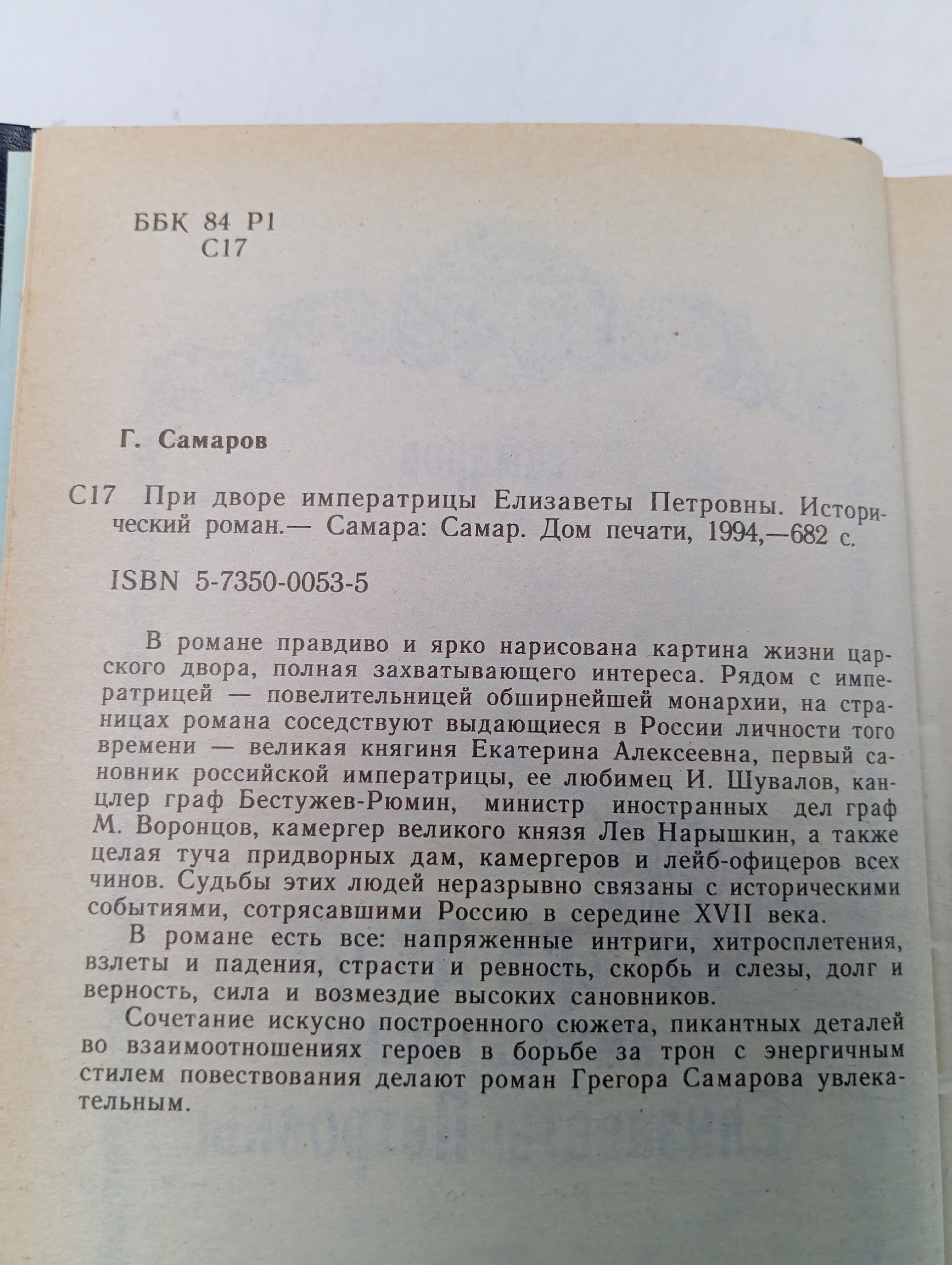При дворе императрицы Елизаветы Петровны Самаров Грегор